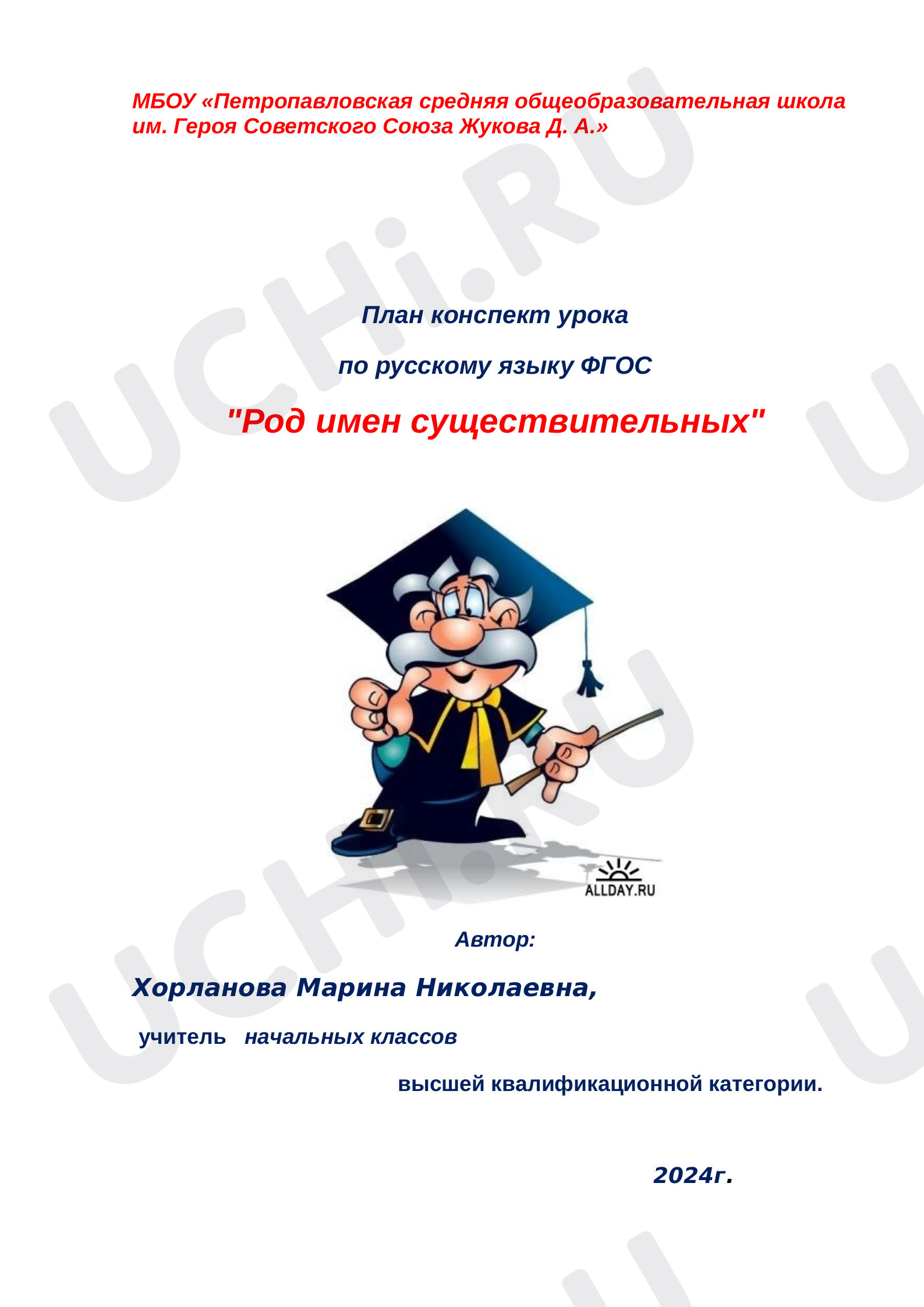 Предпросмотр материала Конспект урока русского языка «Род имен существительных».