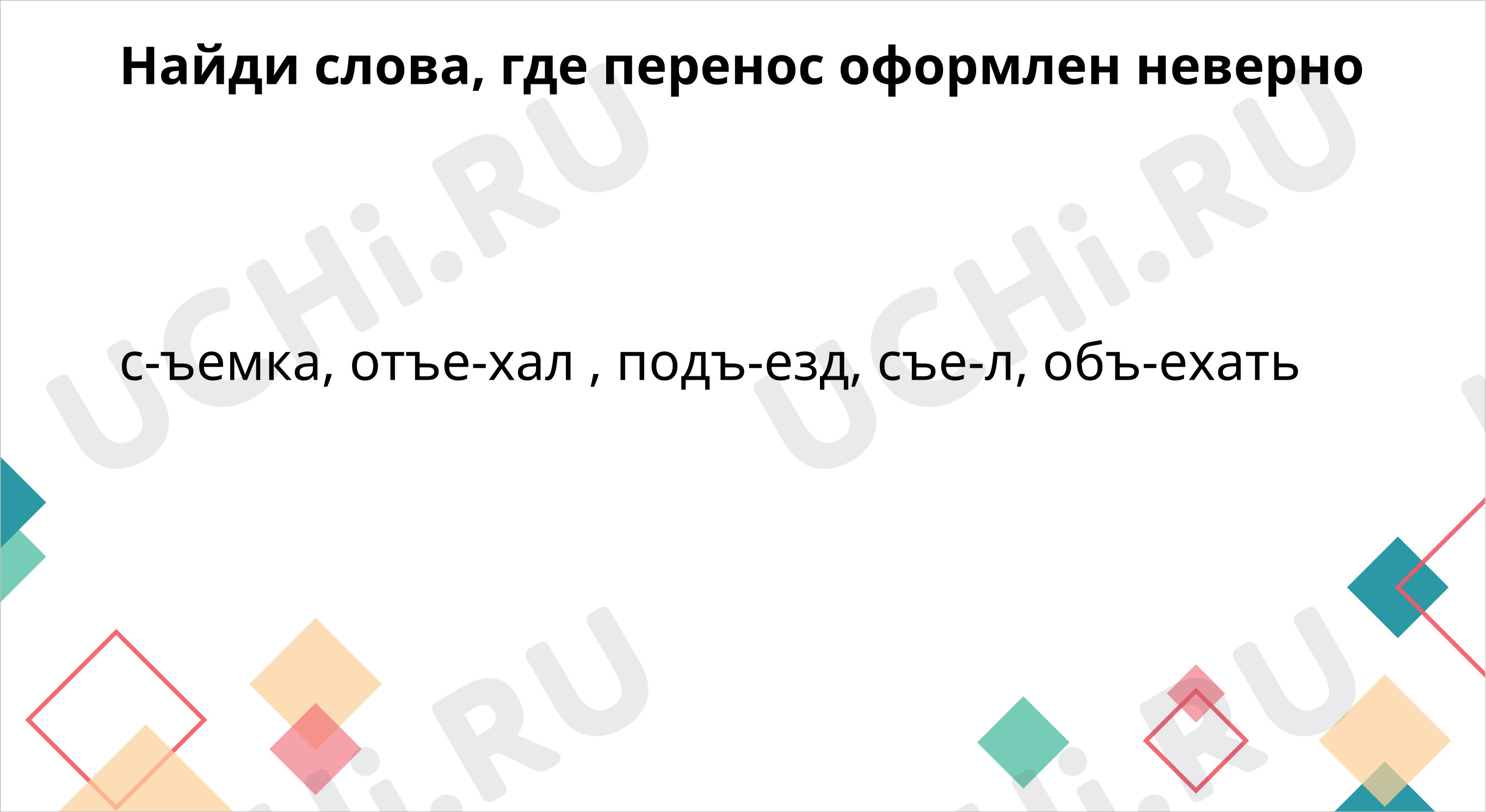 Предпросмотр материала Перенос слов с разделительным твёрдым знаком