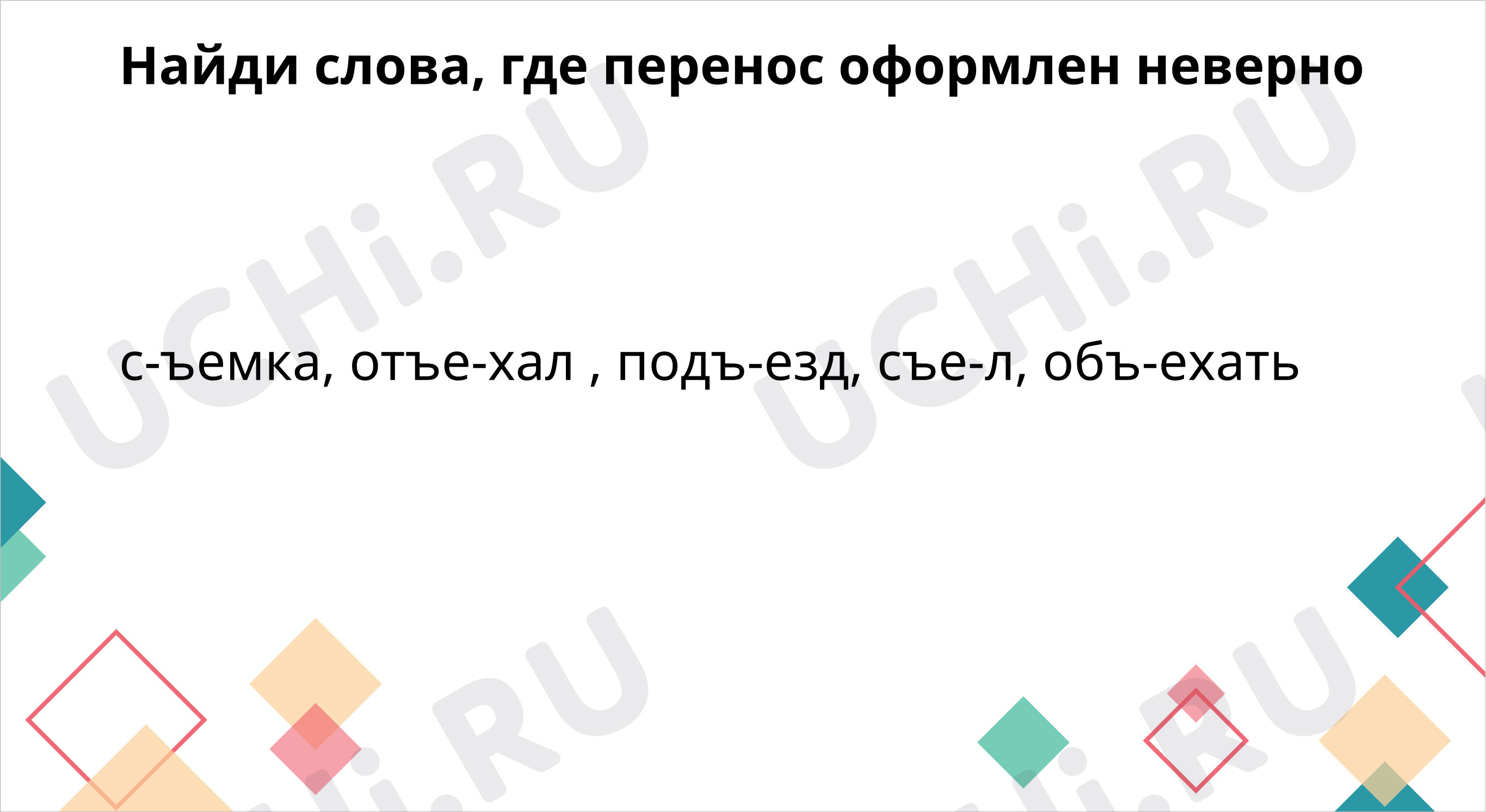 Перенос слов с разделительным твёрдым знаком: Правописание слов с  разделительными твёрдым и мягким знаками | Учи.ру