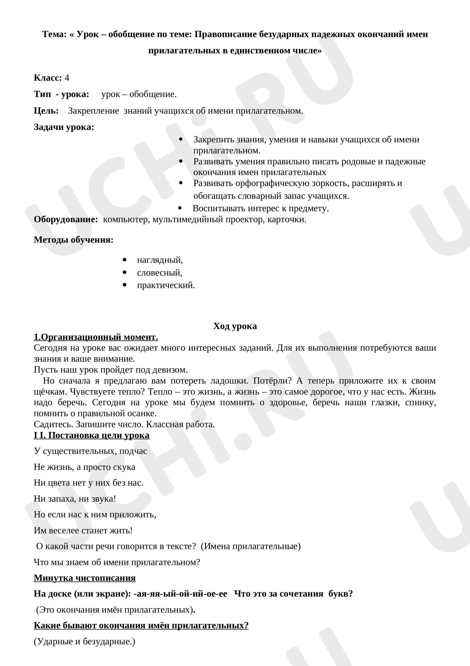 Предпросмотр материала Урок – обобщение по теме: Правописание безударных падежных окончаний имен прилагательных в единственном числе