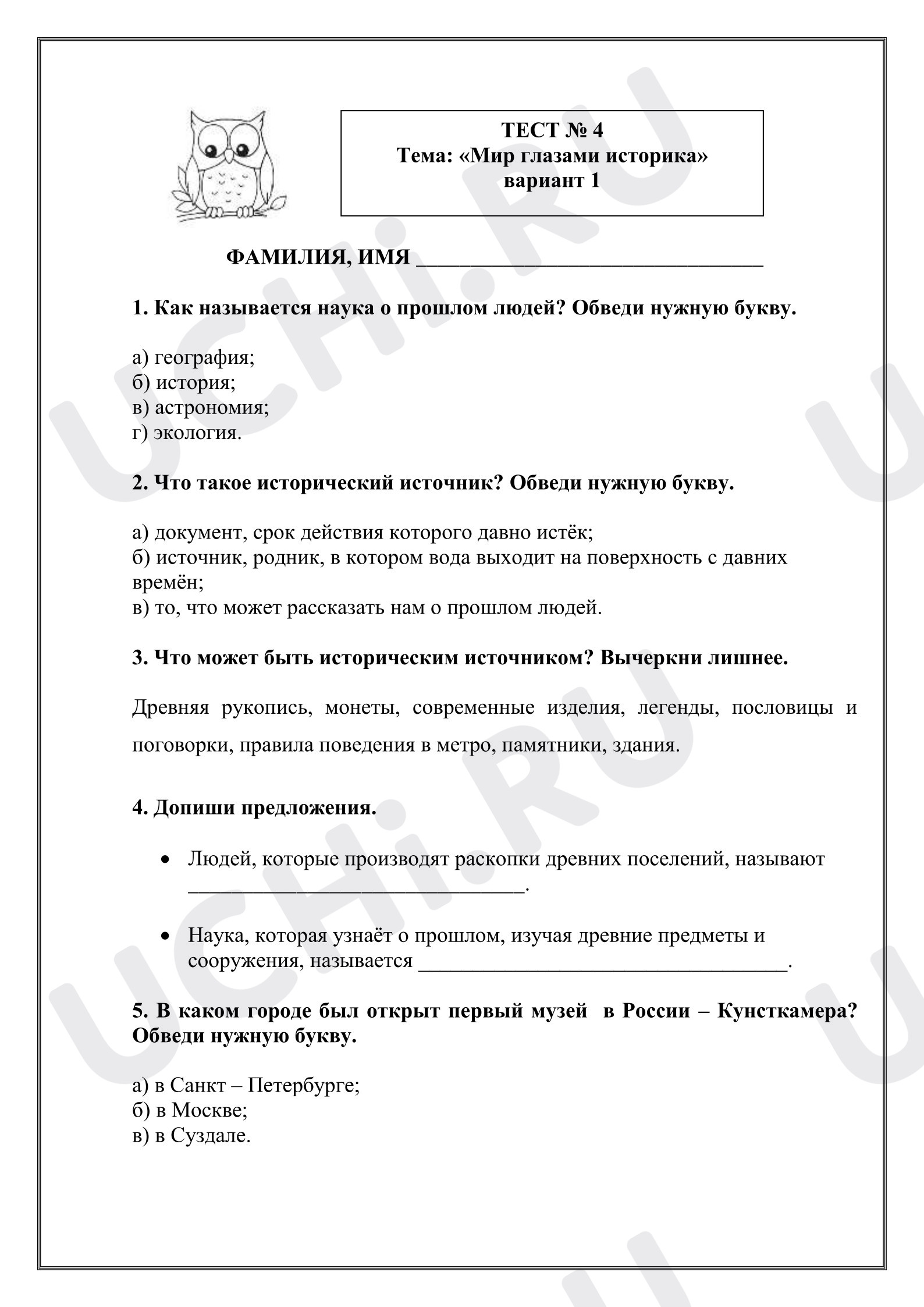 Предпросмотр материала Проверочная работа к уроку окружающего мира. Тест «Мир глазами историка».