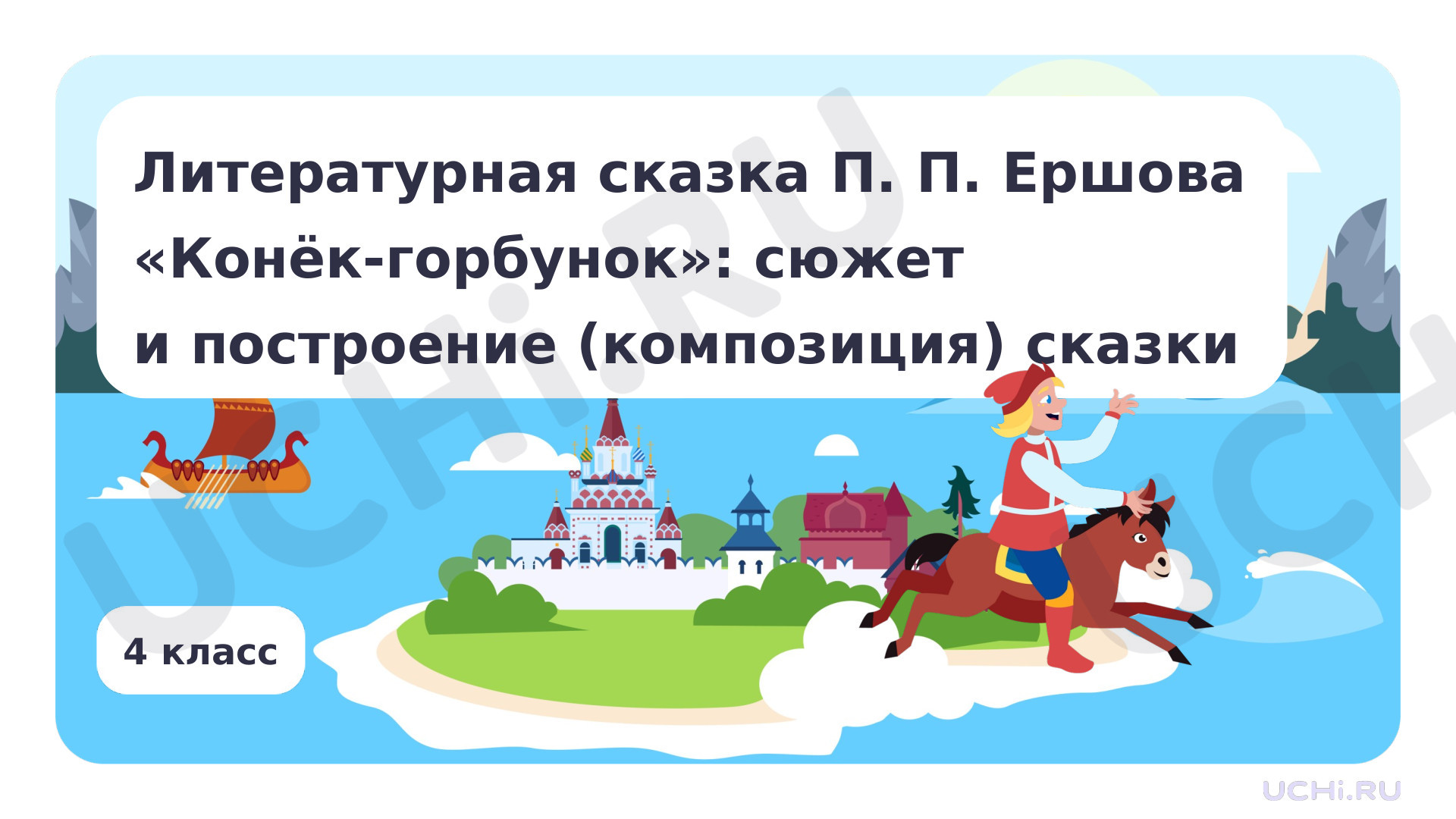 Предпросмотр материала Литературная сказка П. П. Ершова «Конёк-Горбунок»: сюжет и построение (композиция) сказки