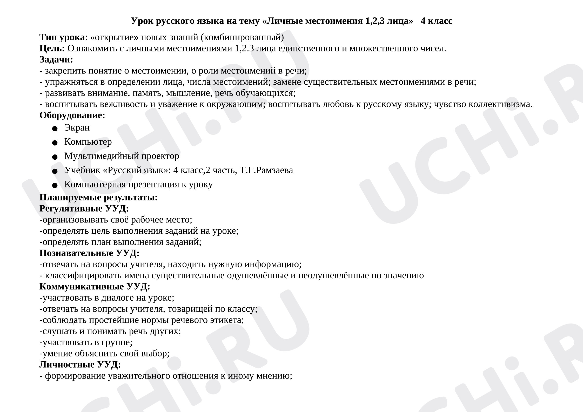 Предпросмотр материала План урока русского языка. Личные местоимения 1,2,3 лица