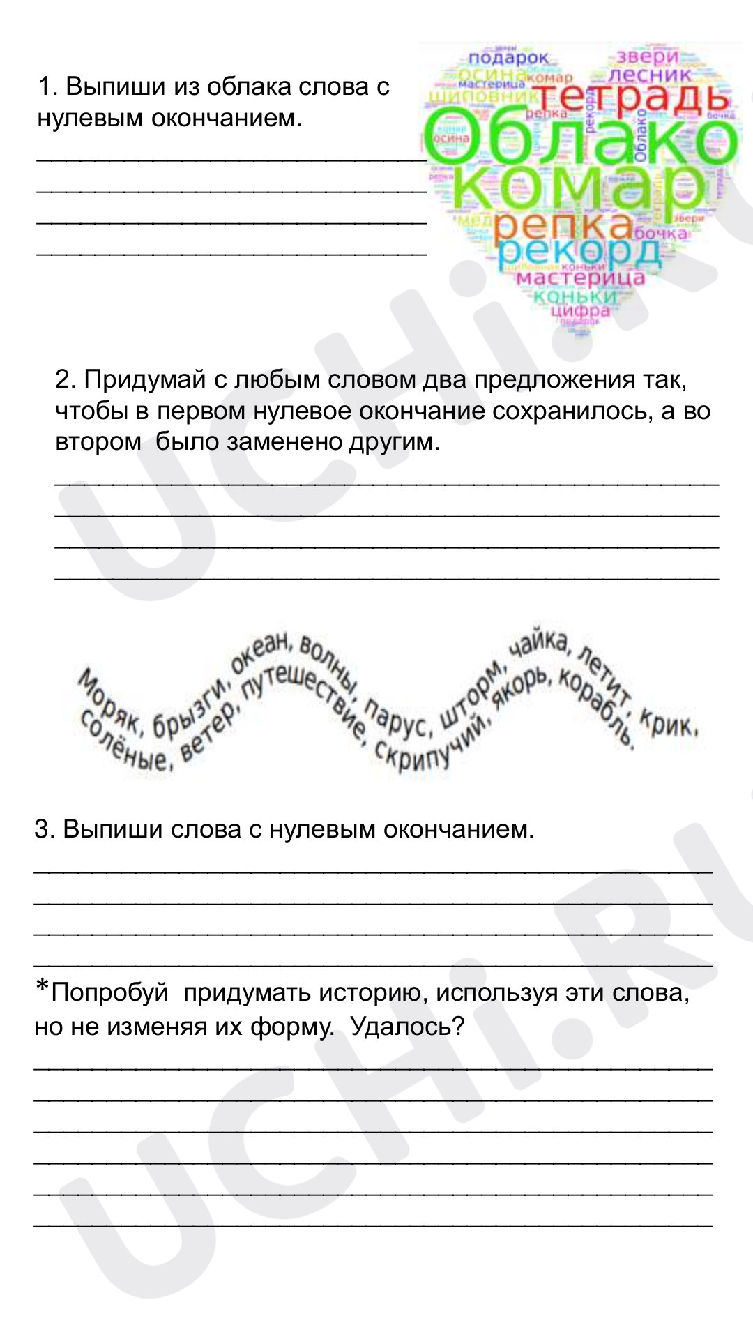 Предпросмотр материала Рабочий лист к уроку русского языка во 2 классе «Резервный урок по разделу состав слова: нулевое окончание (наблюдение)».