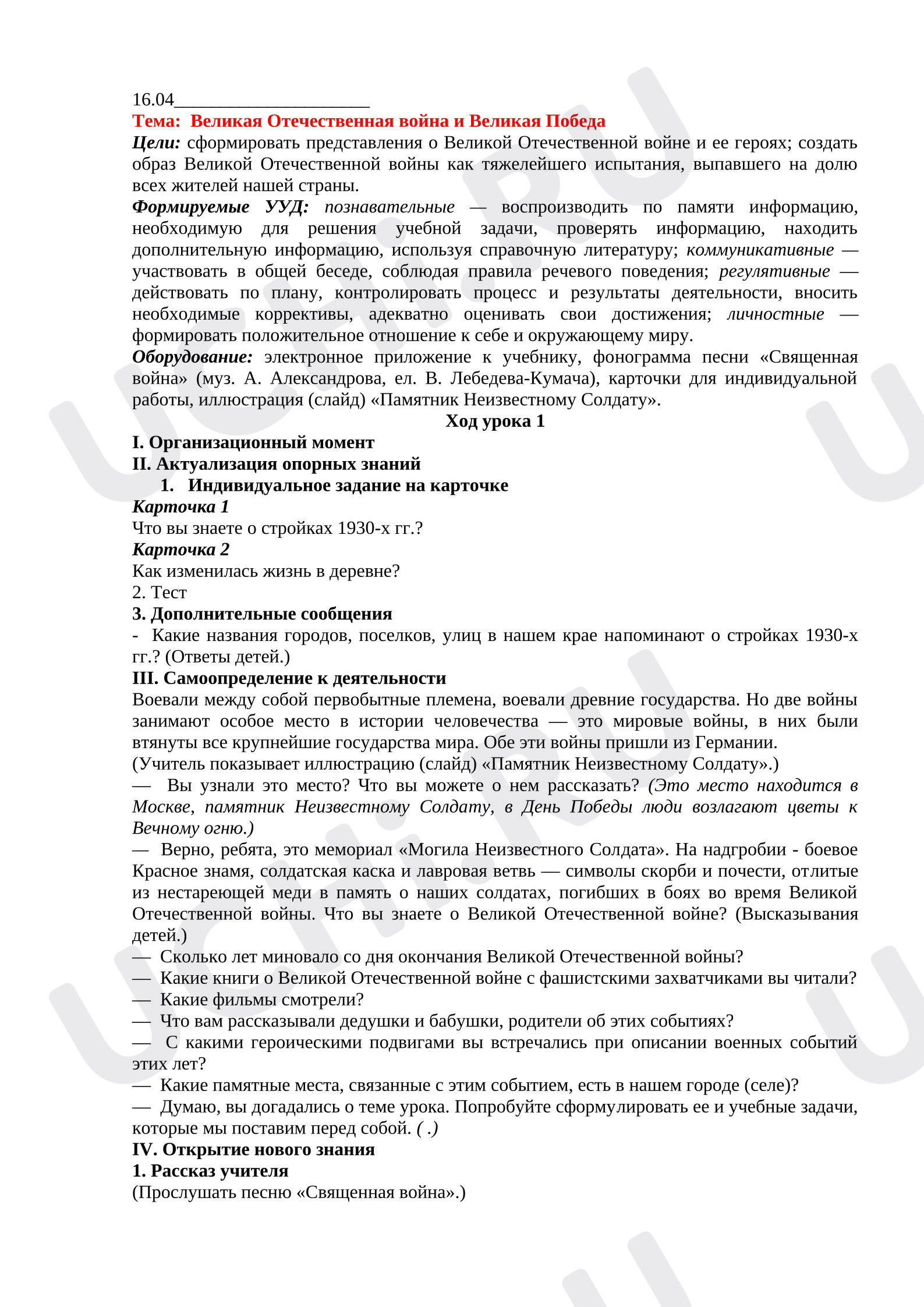 Предпросмотр материала План урока окружающего мира. Великая Отечественная война и Великая Победа.