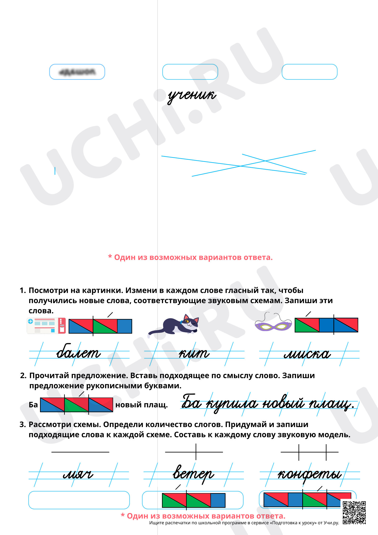Предпросмотр материала Тренируемся подбирать слова, соответствующие заданной модели. Ответы