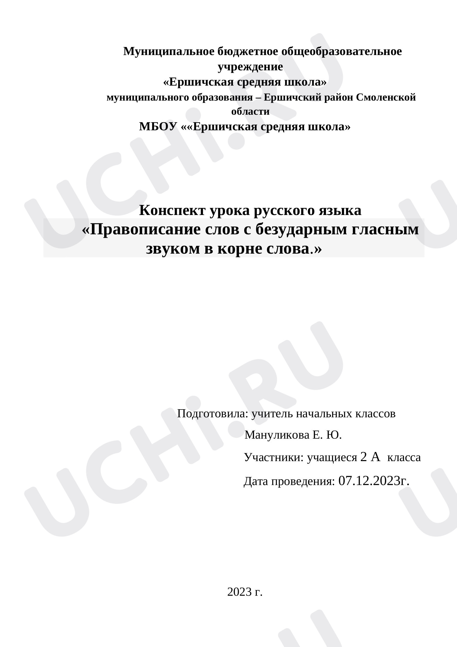 Предпросмотр материала План урока русского языка по теме: Правописание слов с безударным гласным звуком в корне слова