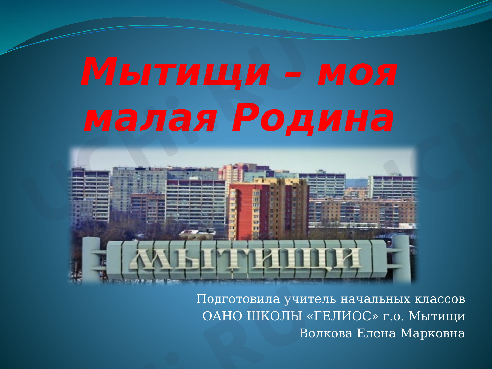 Предпросмотр материала Презентация по теме: Мытищи - моя малая Родина