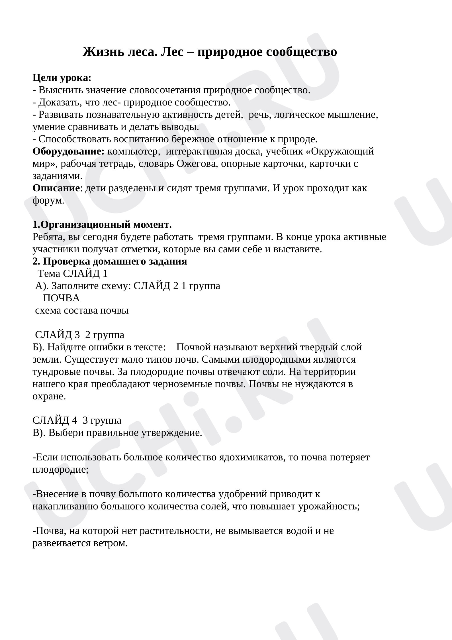 Предпросмотр материала Жизнь леса. Лес – природное сообщество