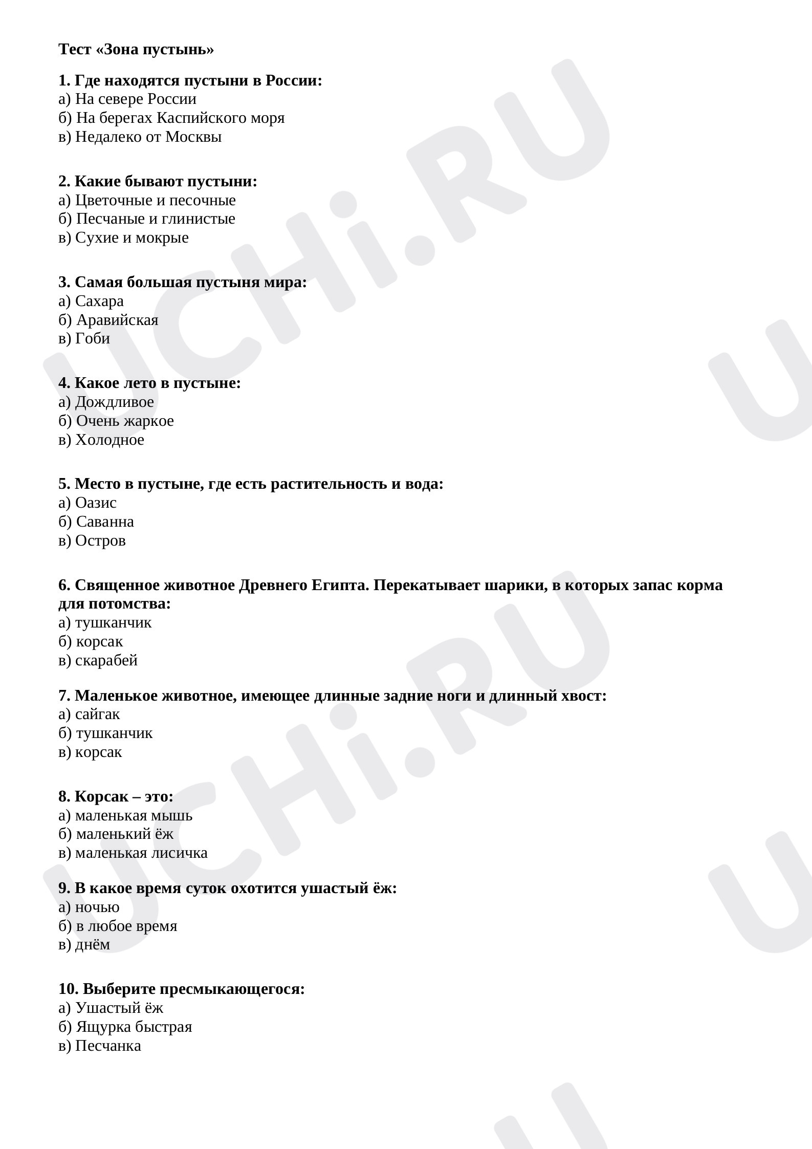Предпросмотр материала Тест "Зона пустынь"