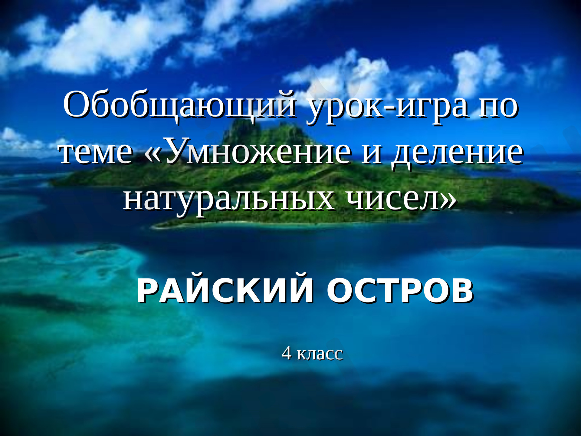 Предпросмотр материала Презентация к уроку математики по теме: «Умножение и деление натуральных чисел»