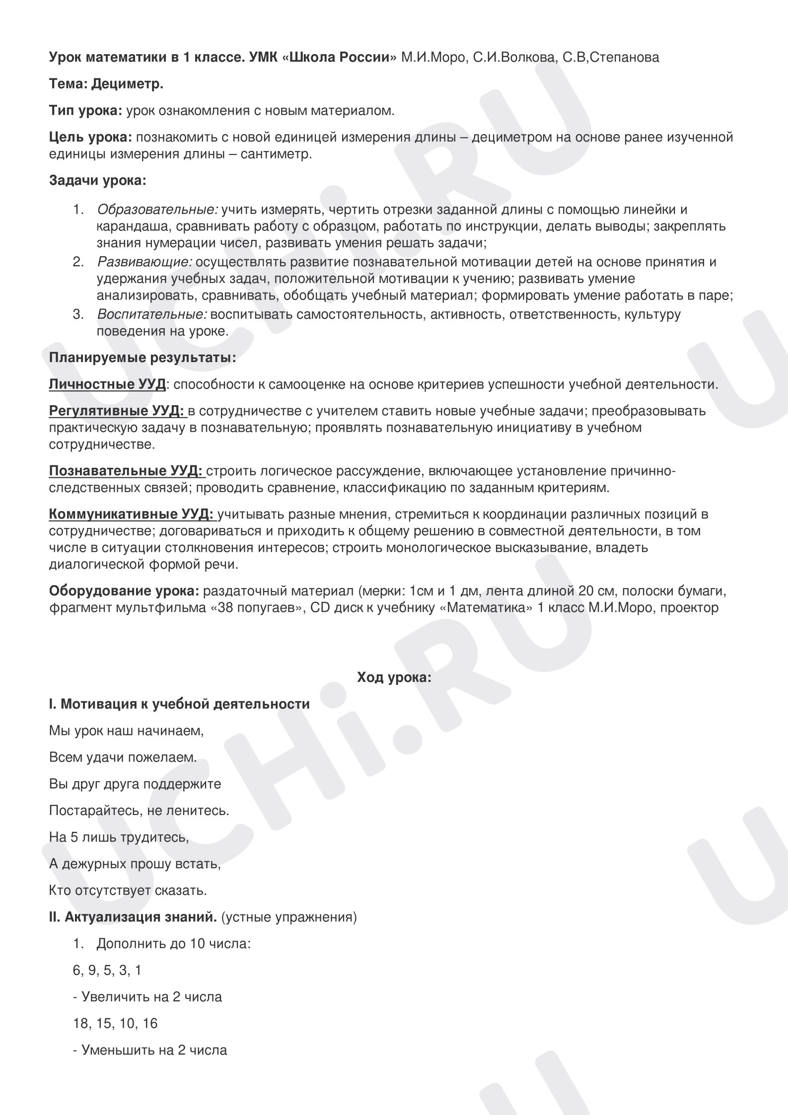Предпросмотр материала План урока математики в 1 классе. Дециметр.