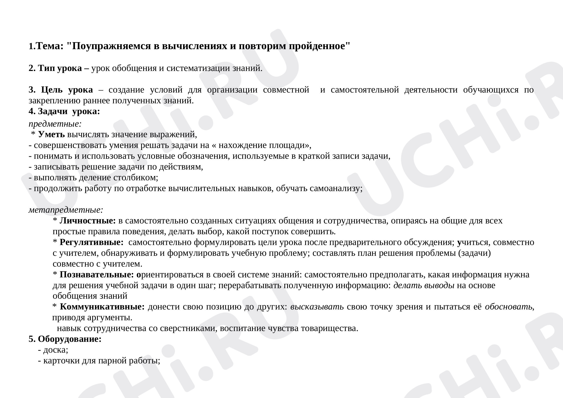 Предпросмотр материала Конспект урока математики. Поупражняемся в вычислениях и повторим пройденное.