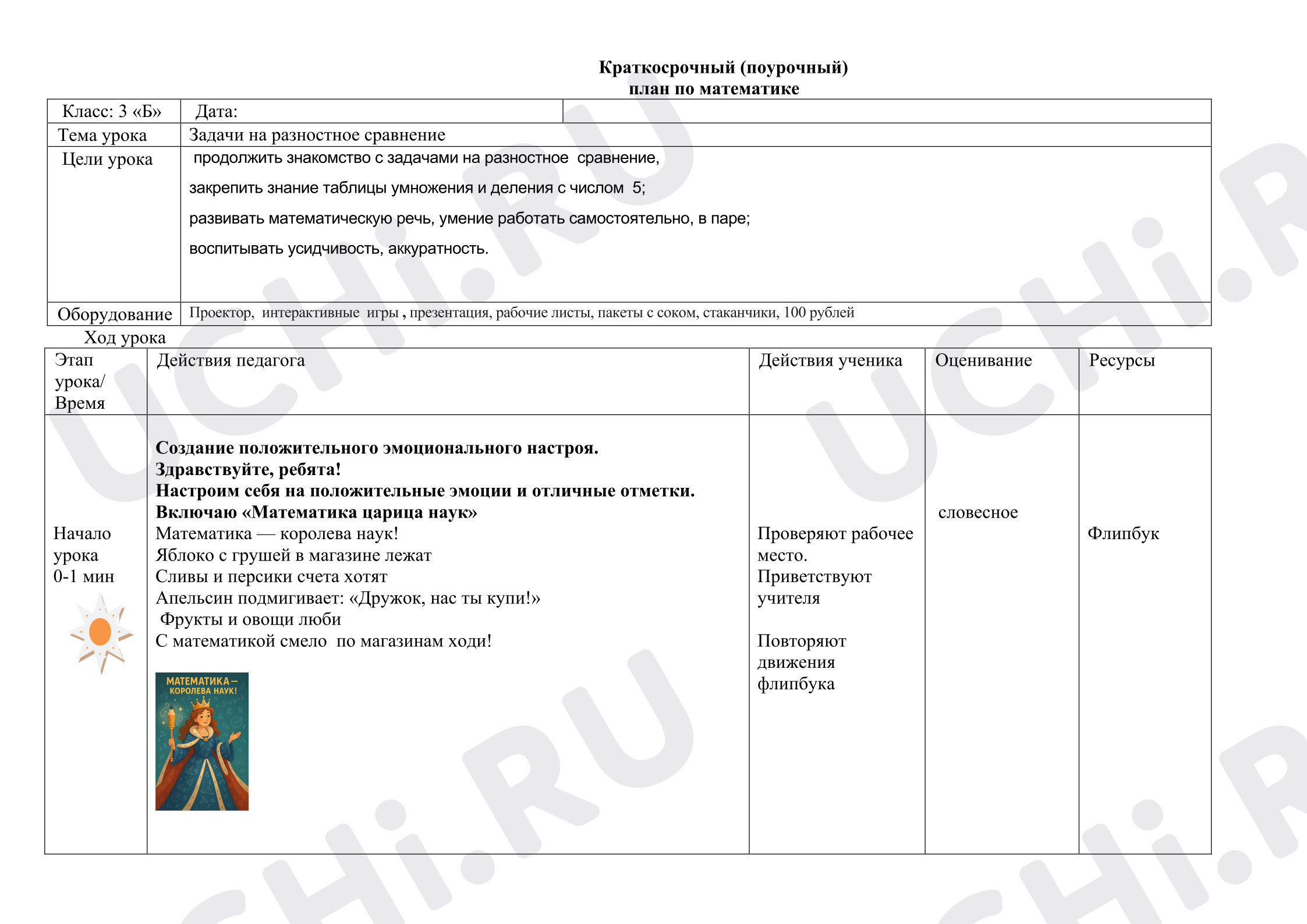 Предпросмотр материала План урока математики «Задачи на разностное сравнение».
