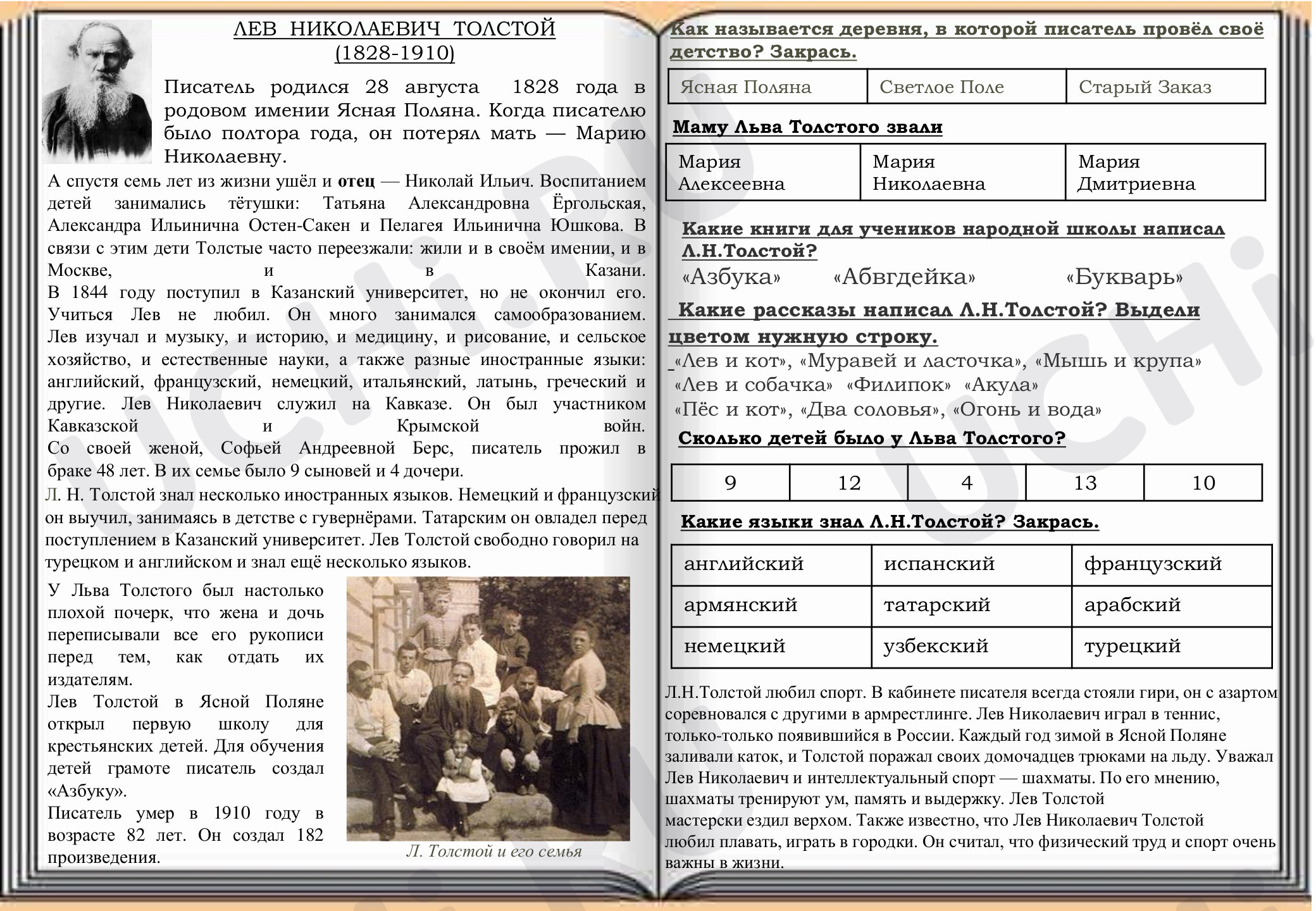 Предпросмотр материала Рабочий лист к уроку литературного чтения по биографии Л.Н.Толстого.