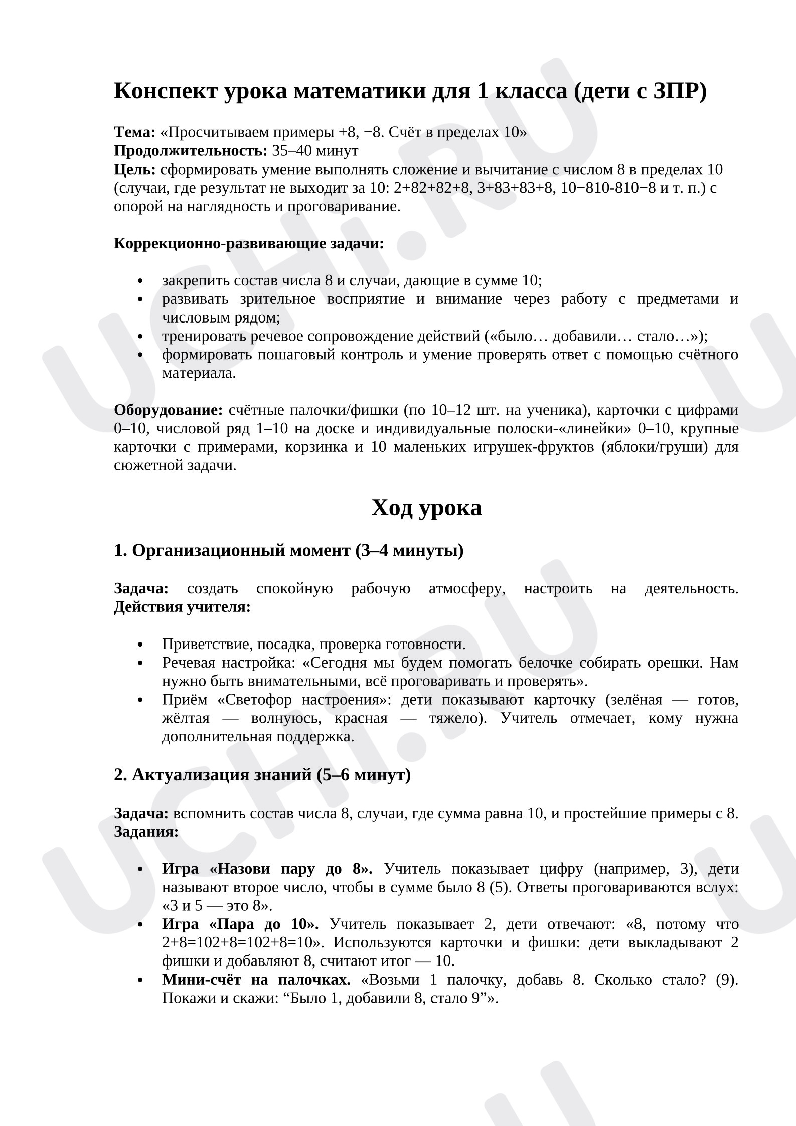 Предпросмотр материала План урока математики. Присчитывание +8, -8.