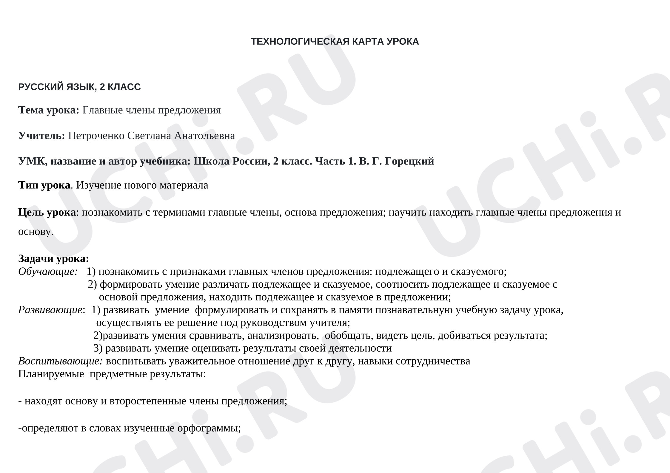 Предпросмотр материала План урока русского языка по теме: Главные члены предложения