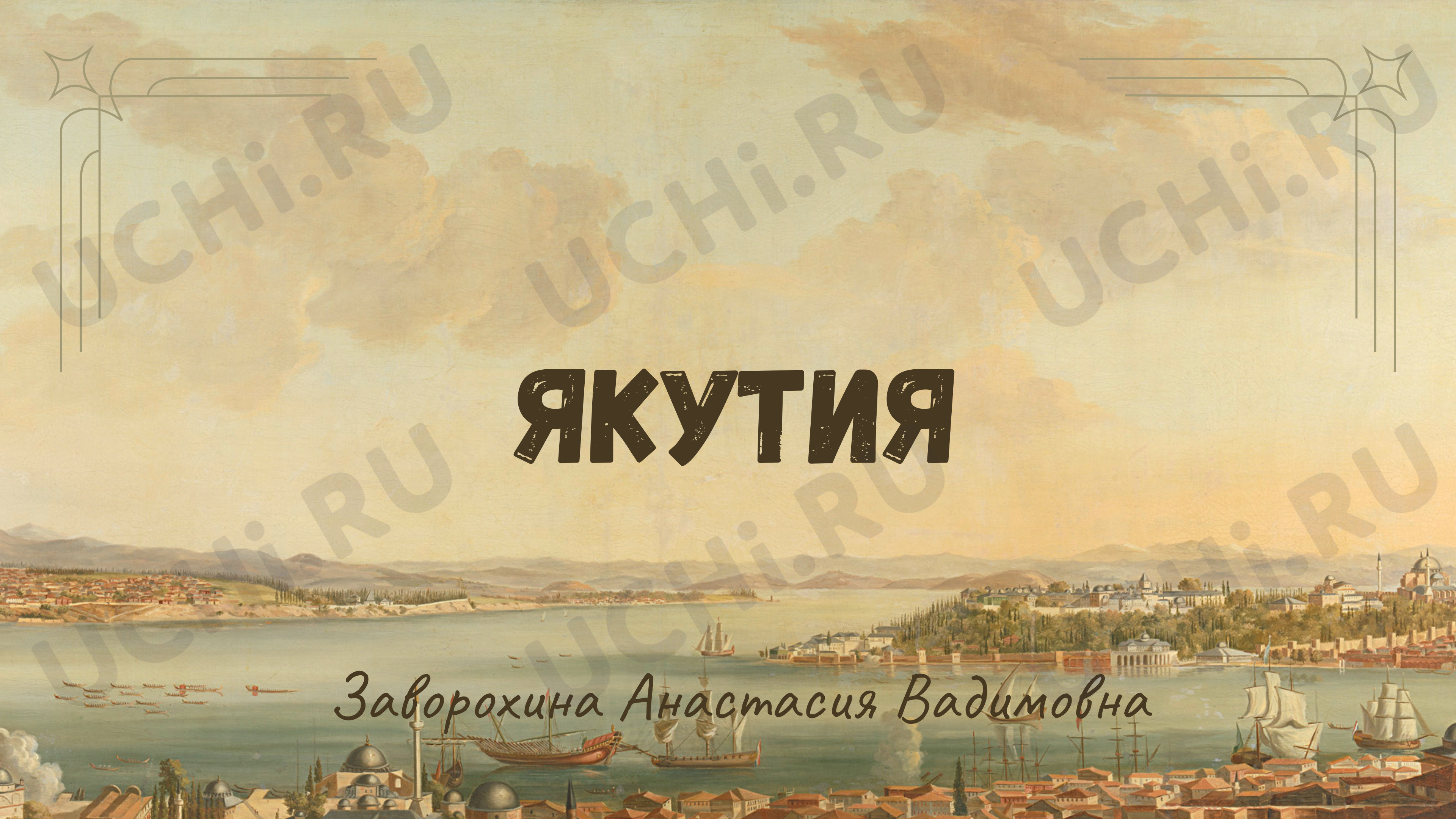 Предпросмотр материала Презентация по внеурочной деятельности. «Якутия. Дружба народов»