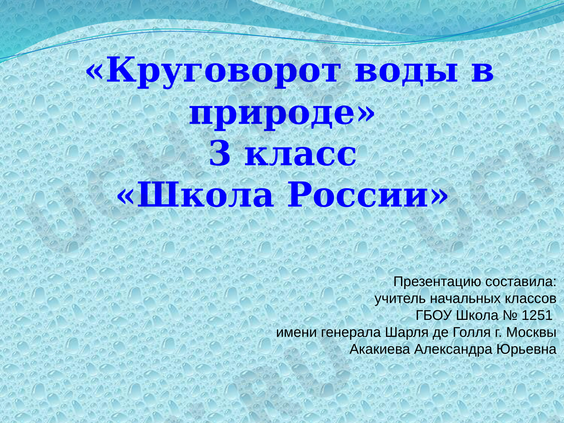 Предпросмотр материала Круговорот воды в природе