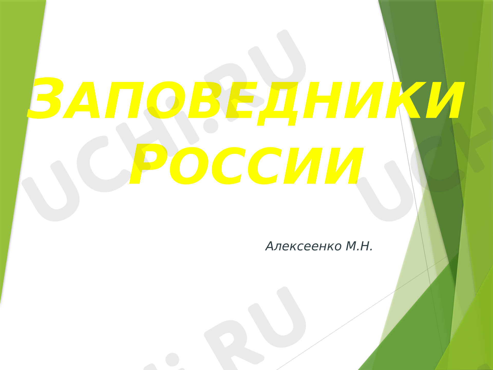 Предпросмотр материала Заповедники России.