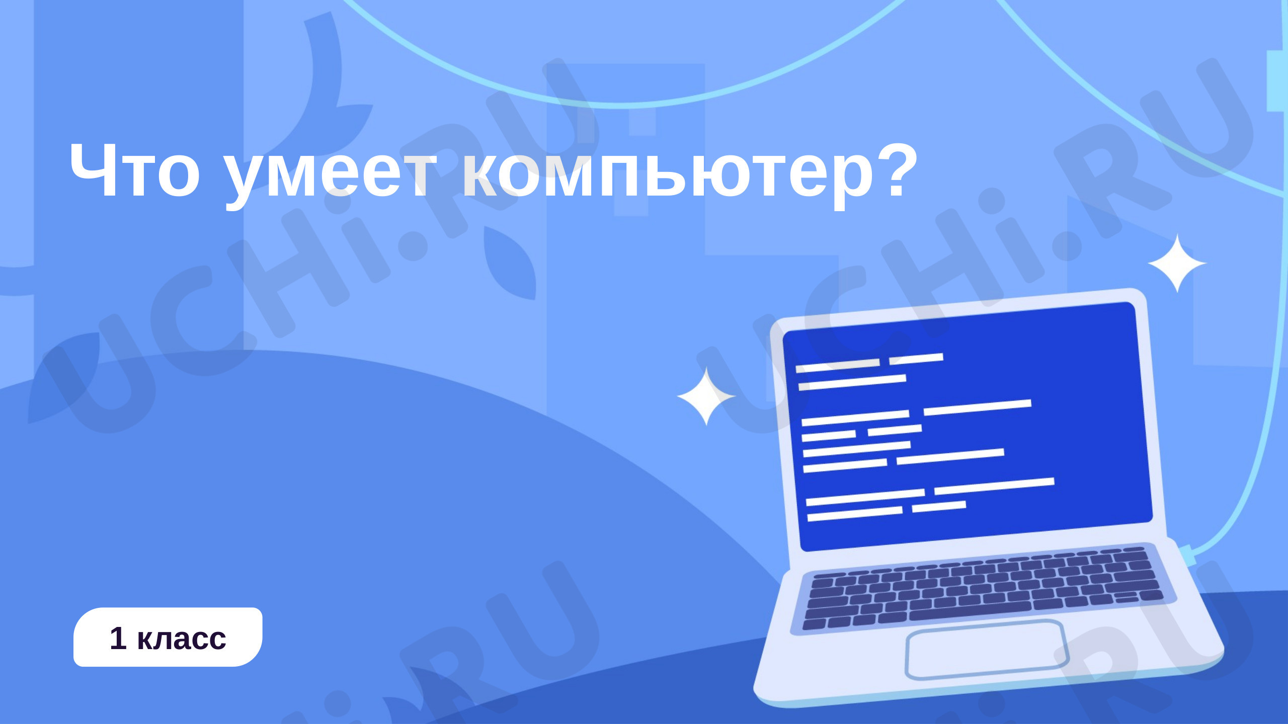 Предпросмотр материала Что умеет компьютер?