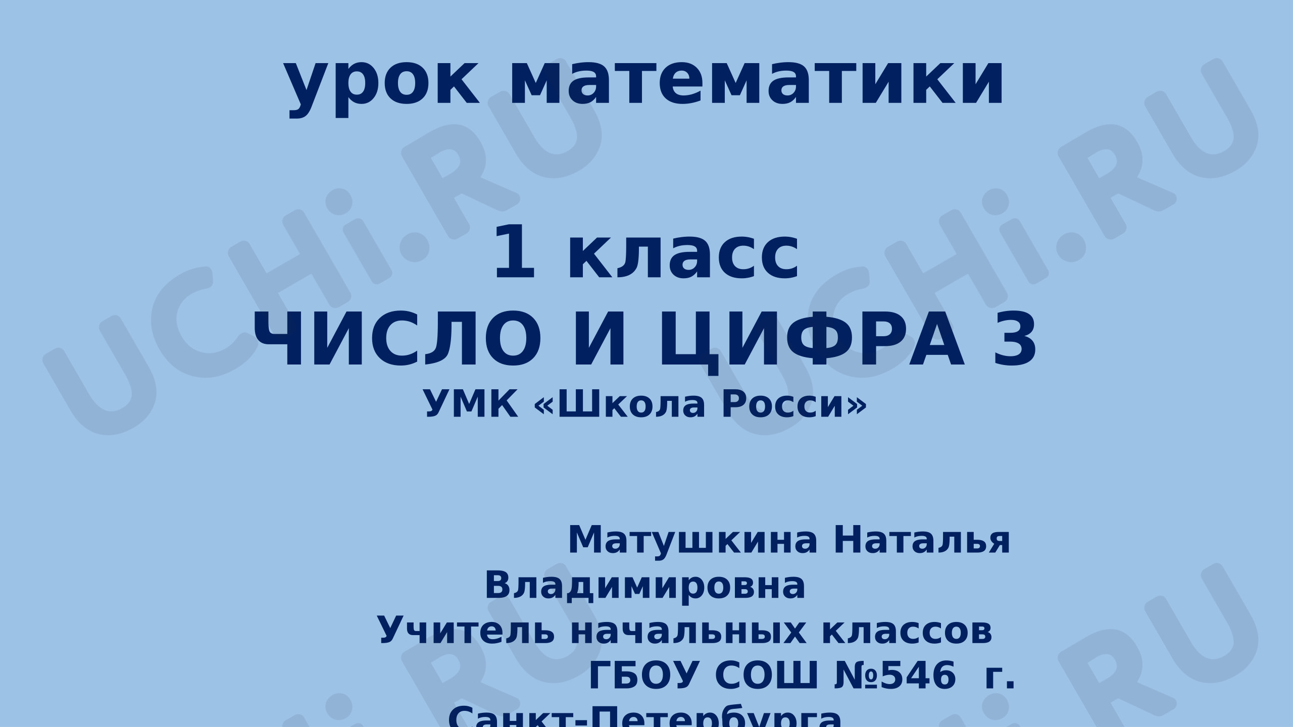 Предпросмотр материала Презентация к уроку математики. Число и цифра 3