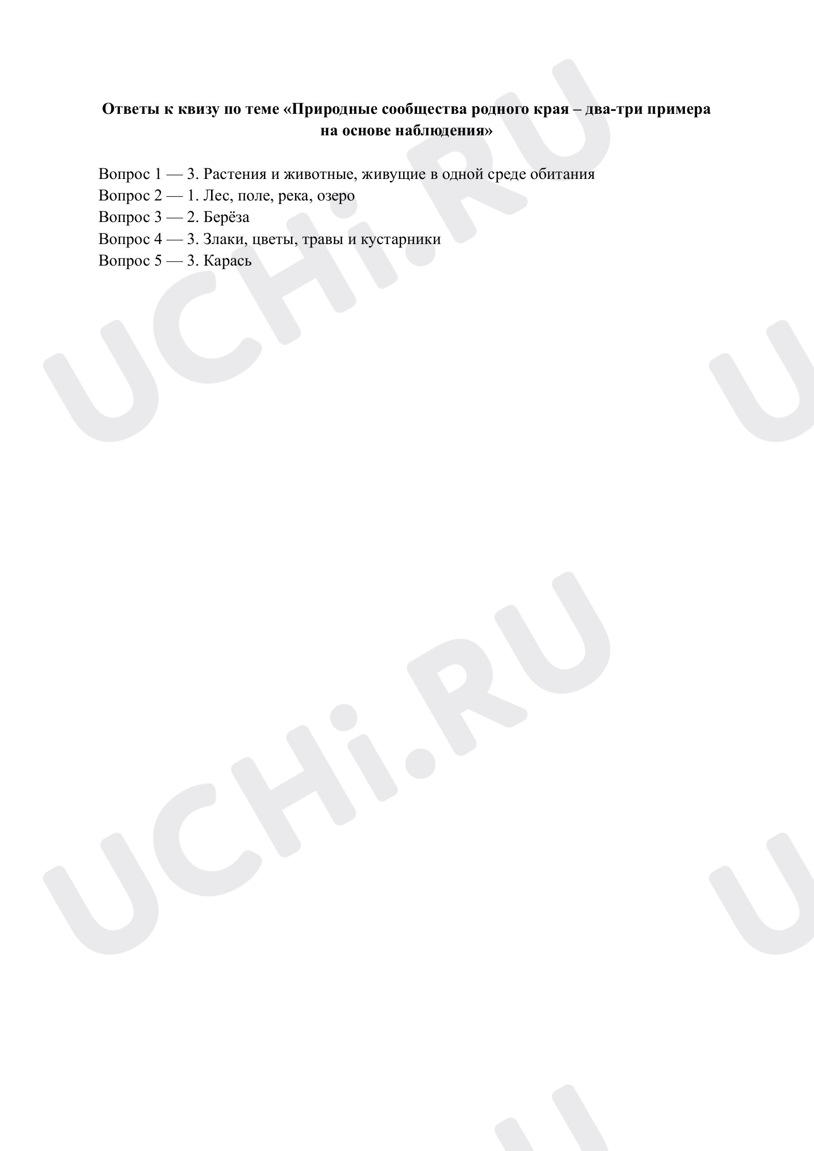 Предпросмотр материала Природные сообщества родного края. Ответы к квизу