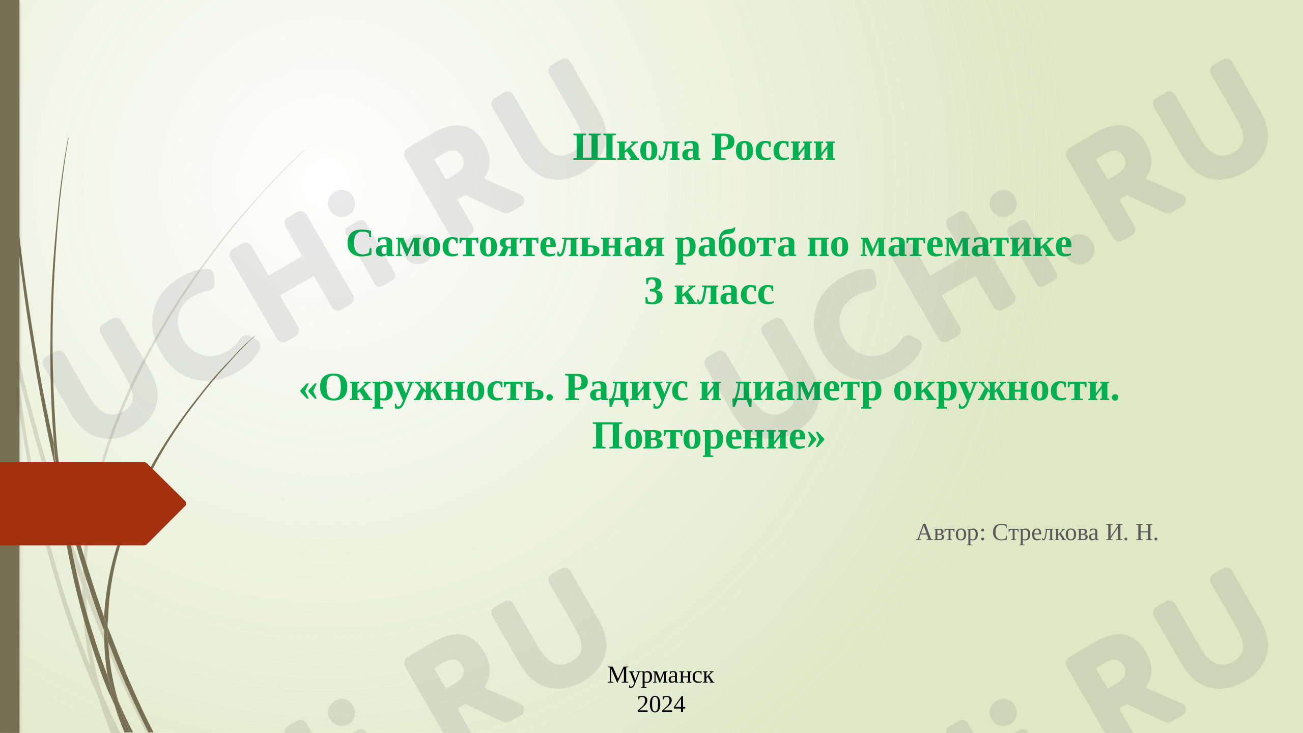 Предпросмотр материала Окружность. Радиус и диаметр окружности. Повторение