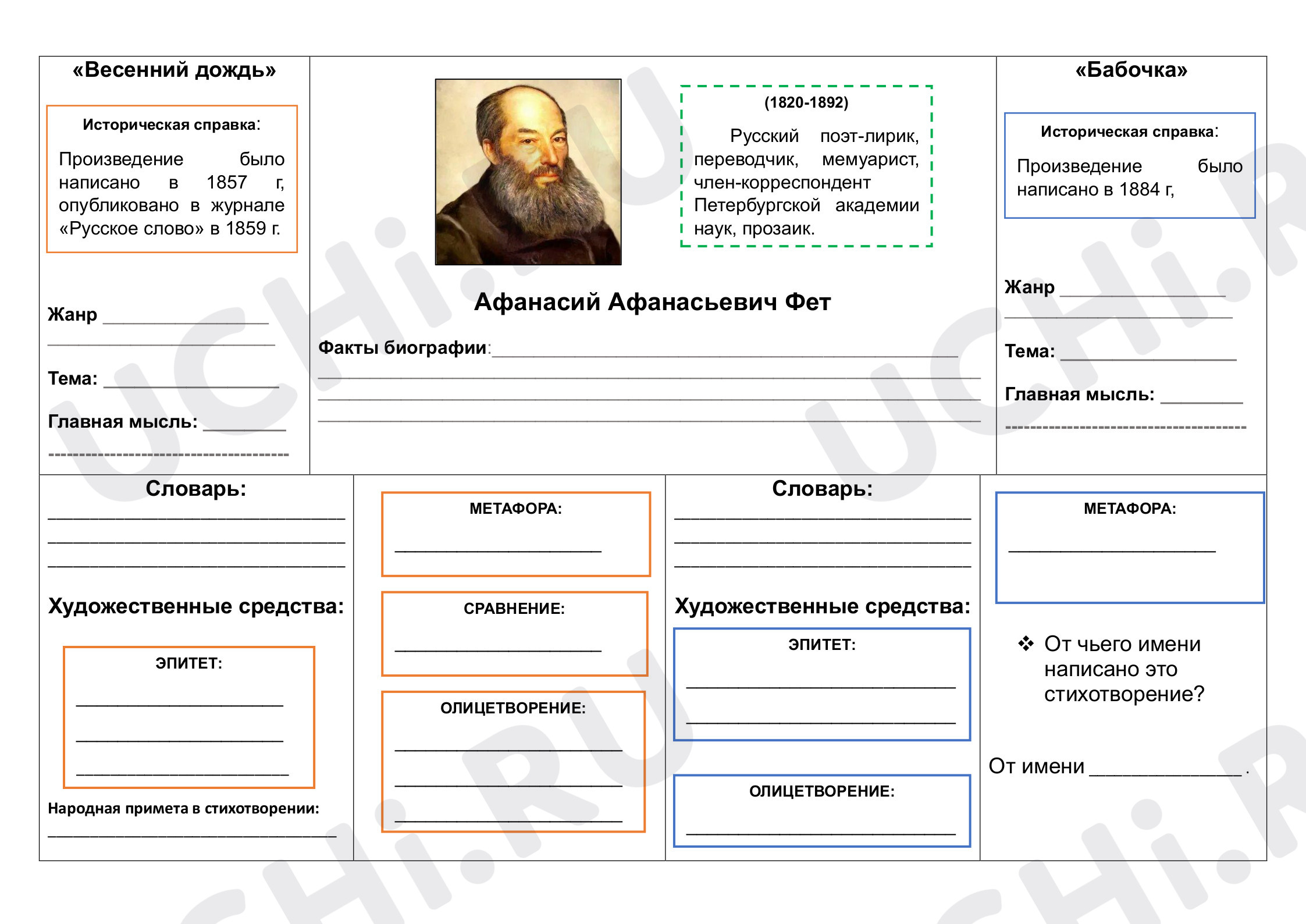 Предпросмотр материала Рабочие листы к уроку литературного чтения Афанасий Афанасьевич Фет«Бабочка», «Весенний дождь»