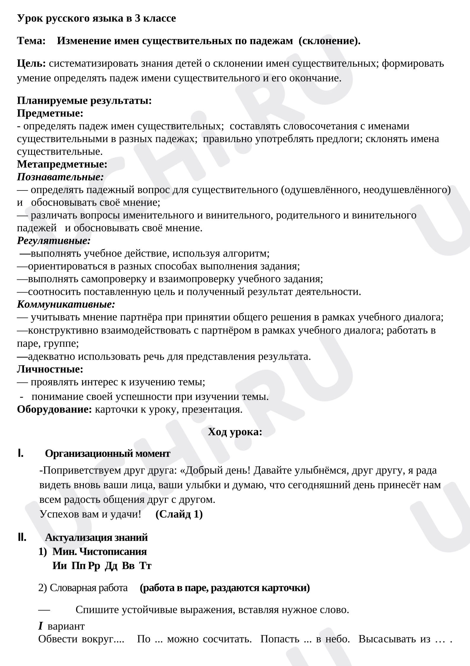 Предпросмотр материала Конспект урока русского языка. Изменение имен существительных по падежам