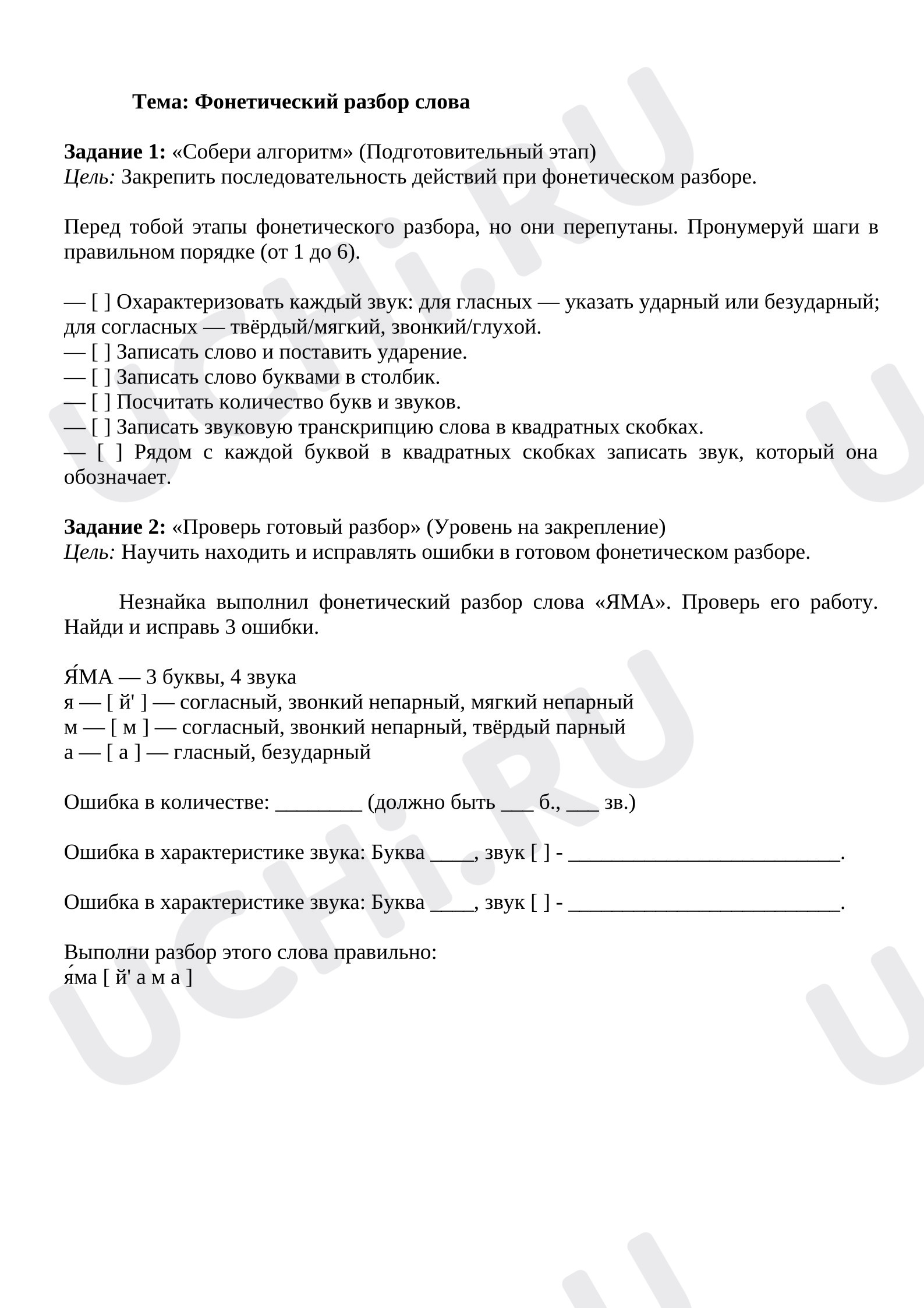 Предпросмотр материала Рабочие листы к уроку русского языка. Фонетический разбор слова.