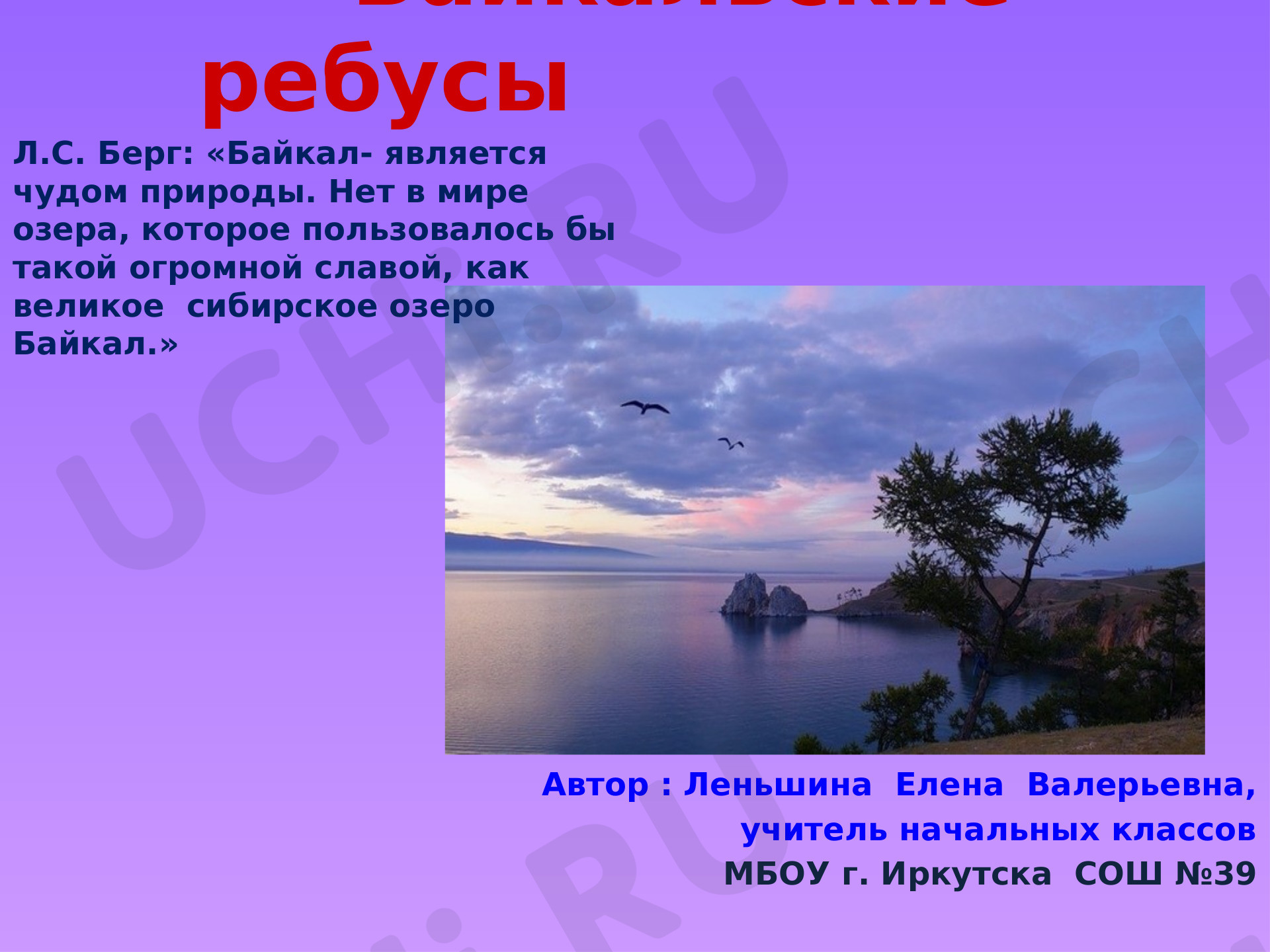 Окружающий мир, 2 класс, Ребусы Байкала.pptx