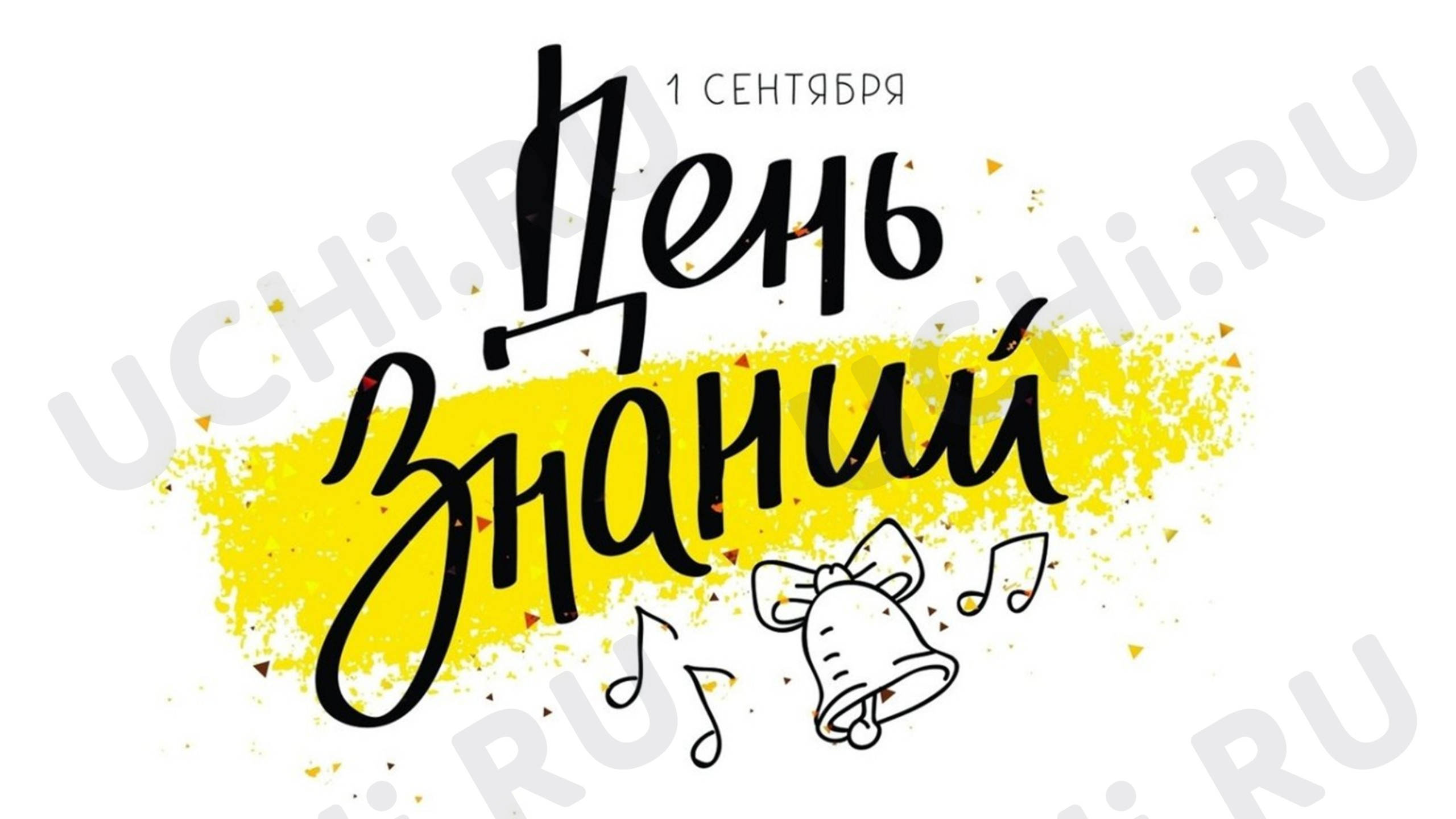 Предпросмотр материала Презентация. Классный час. 1 сентября День знаний.