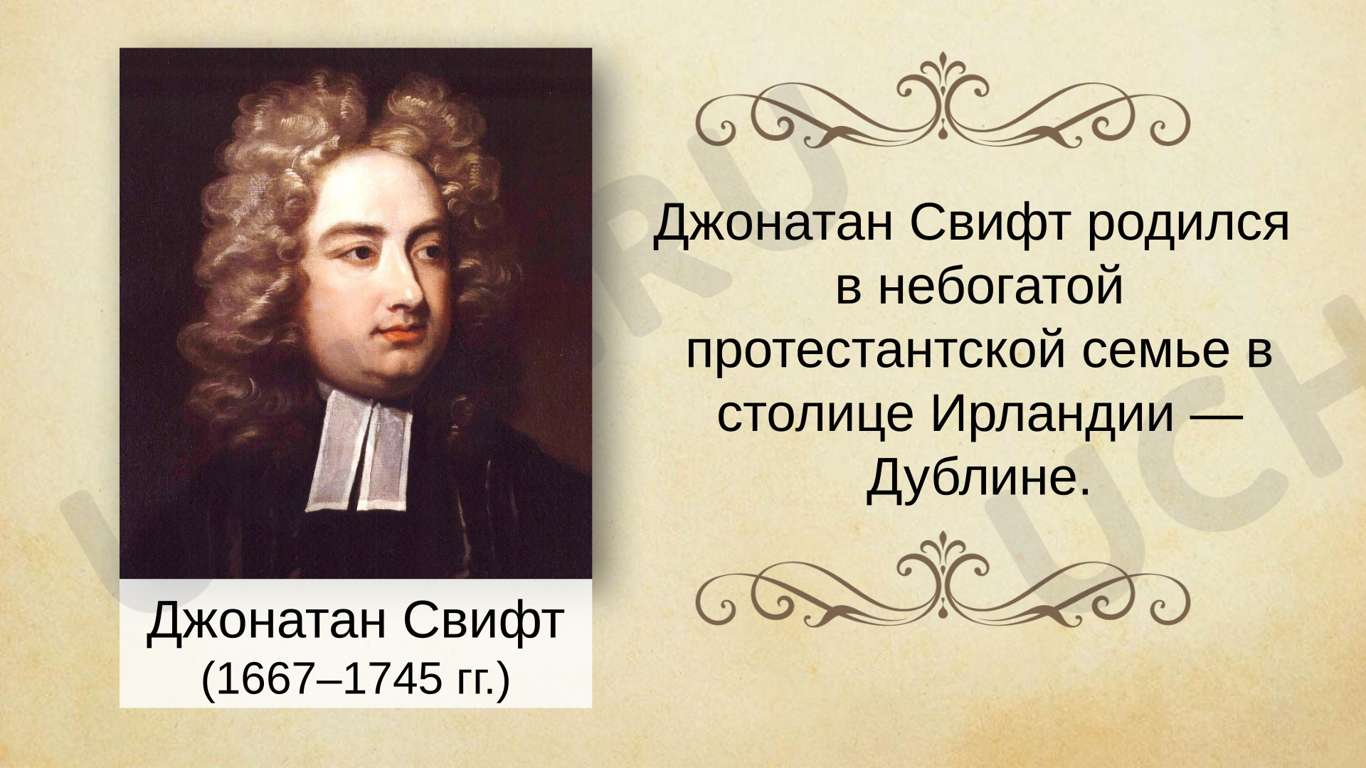 Предпросмотр материала Презентация к уроку литературного чтения по теме:  Биография Дж. Свифта