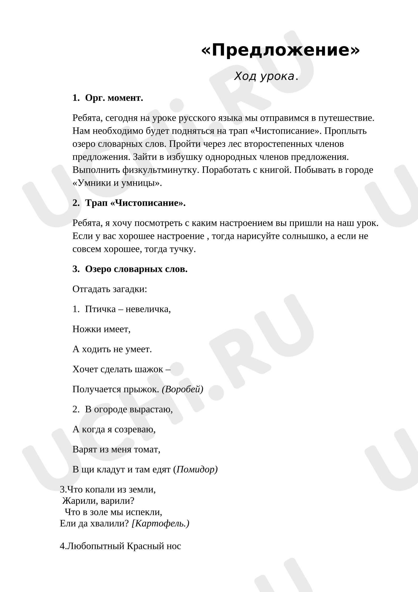 Предпросмотр материала План урока русского языка «Предложение»