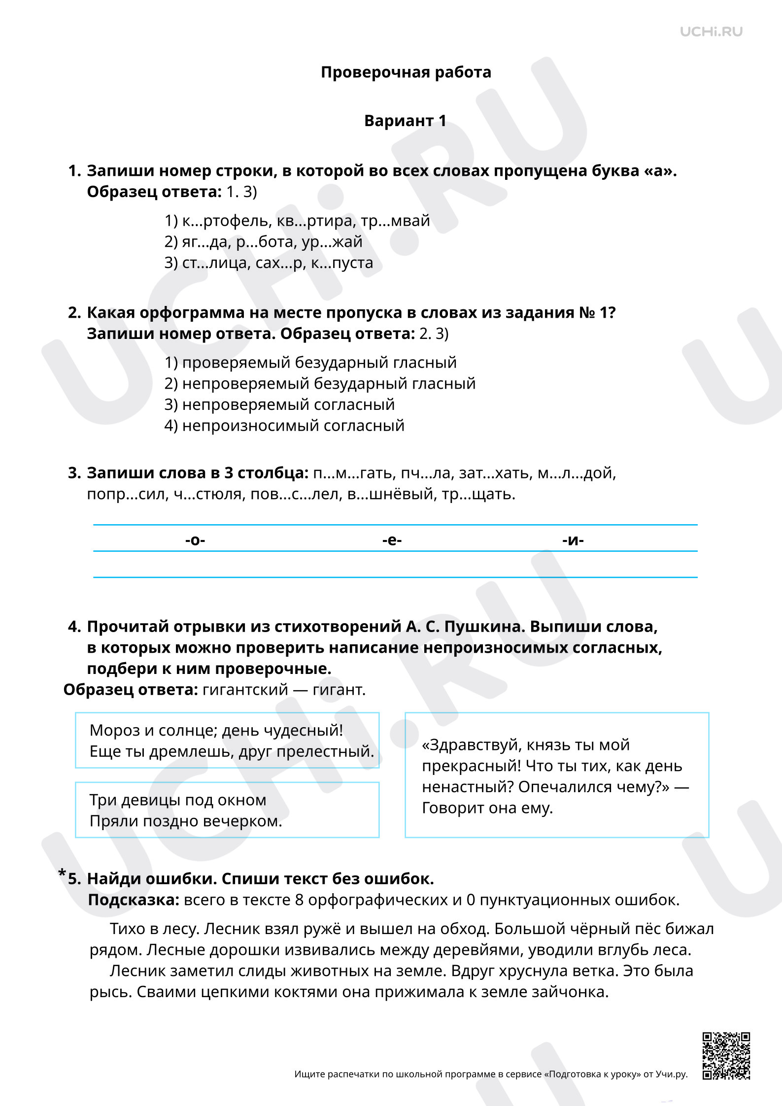 Предпросмотр материала Правописание слов с орфограммами в корне. 1 вариант