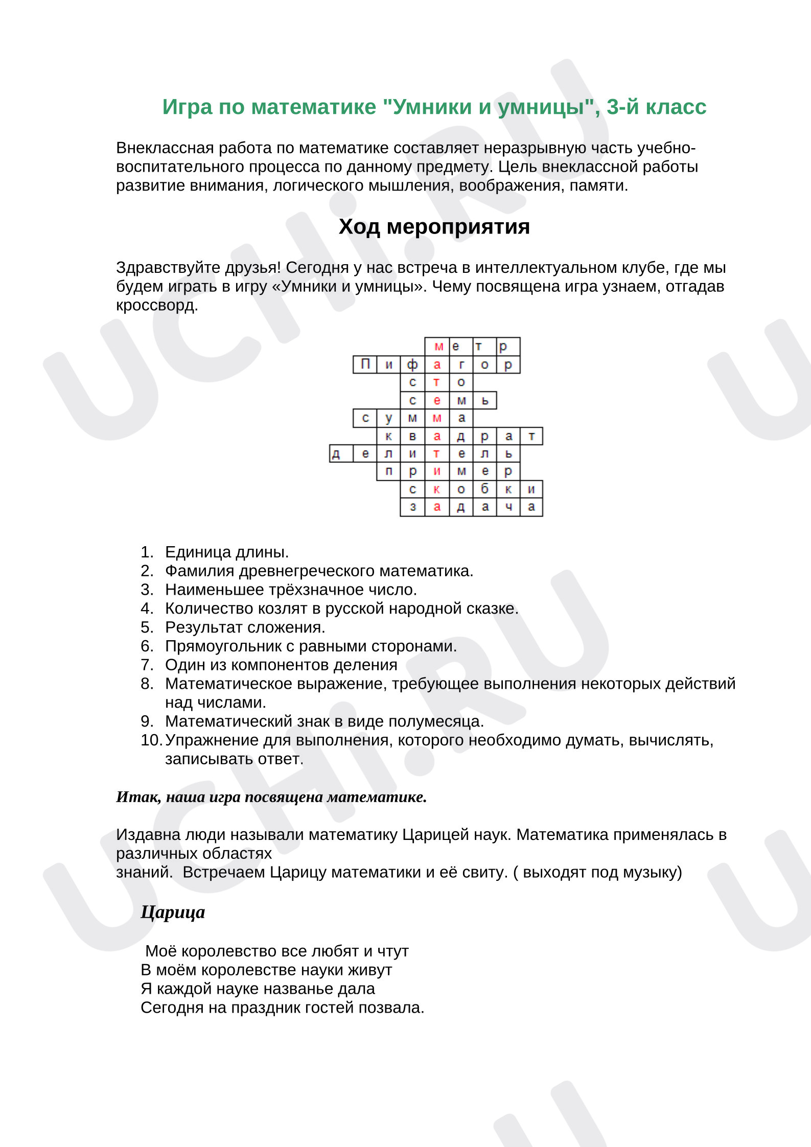 Предпросмотр материала План занятия. Игра по математике "Умники и умницы"