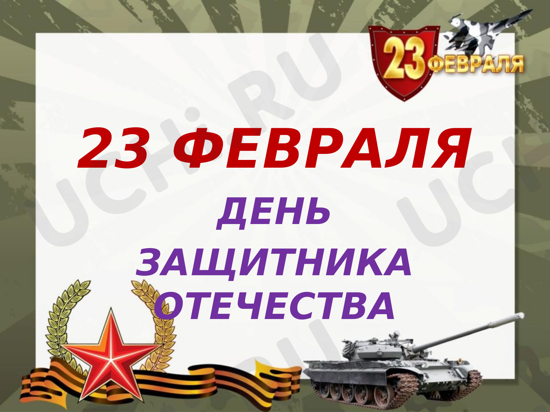 Предпросмотр материала Презентация на тему: 23 февраля