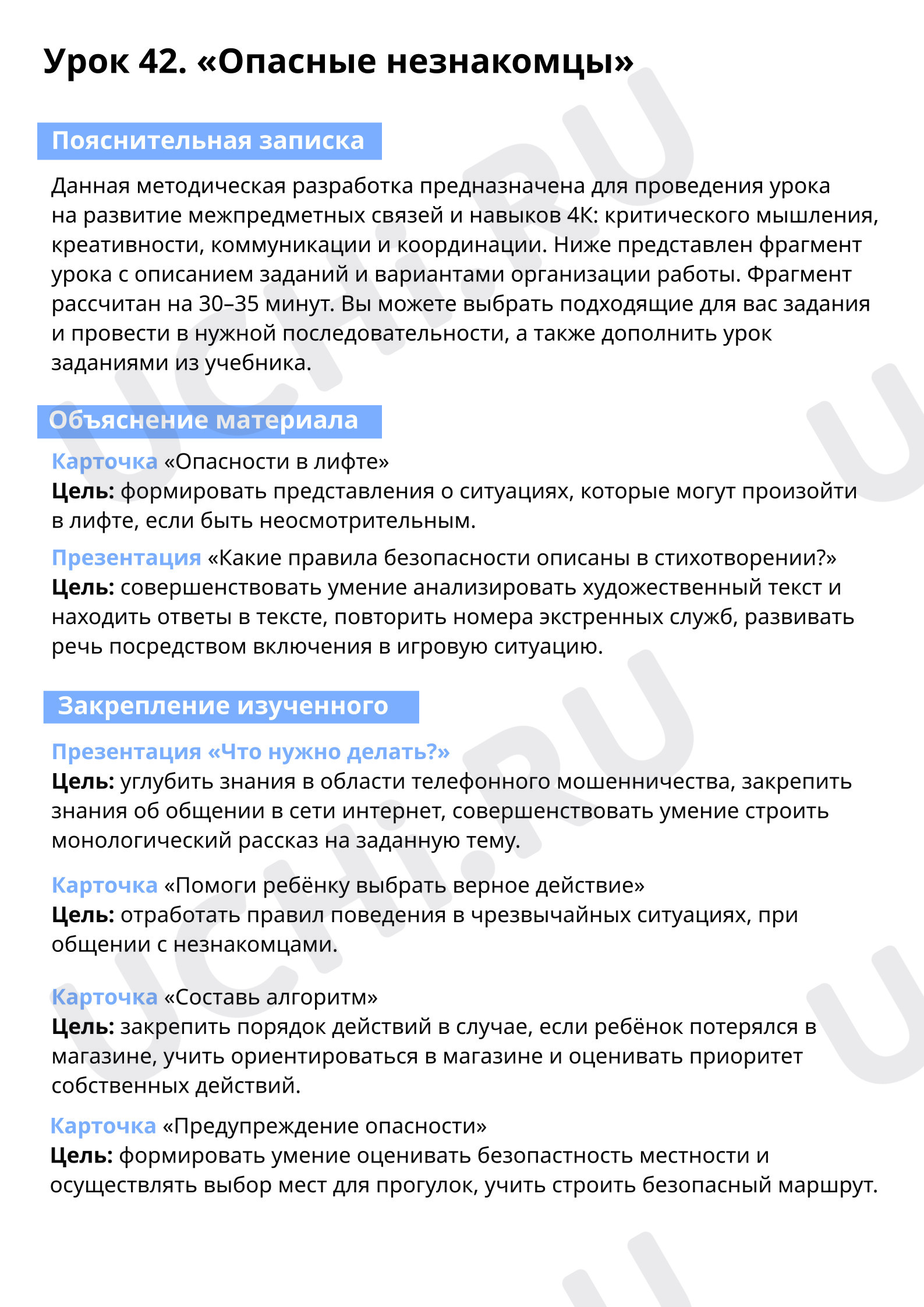Предпросмотр материала Опасные незнакомцы