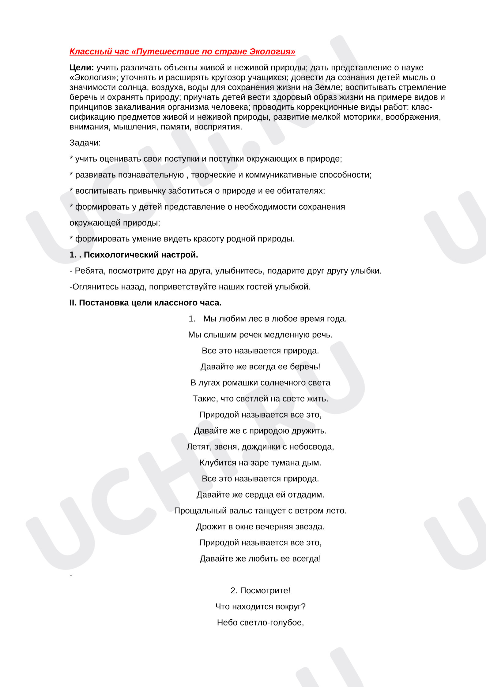 Предпросмотр материала План занятия. Путешествие по стране экология