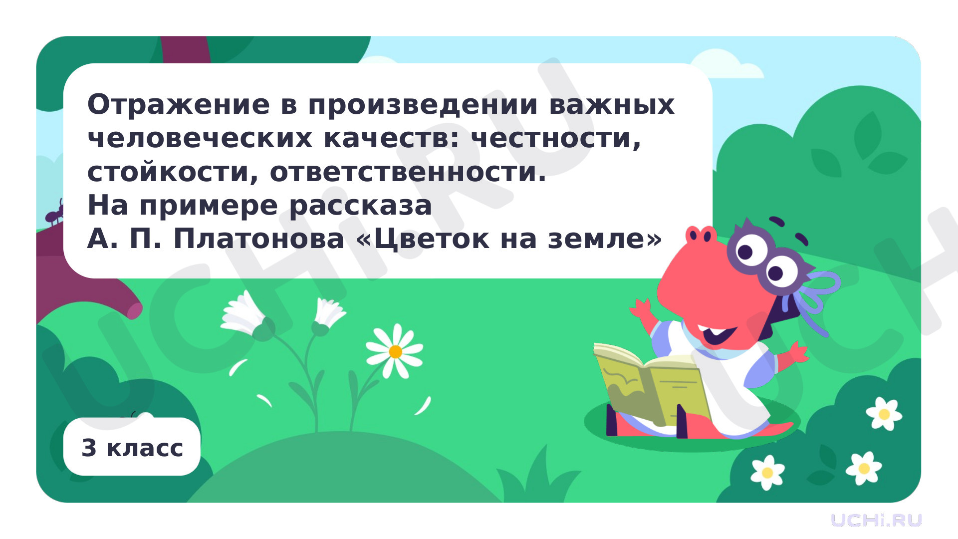 Предпросмотр материала Отражение в произведении важных человеческих качеств: честности, стойкости, ответственности. На примере рассказа А. П. Платонова «Цветок на земле»