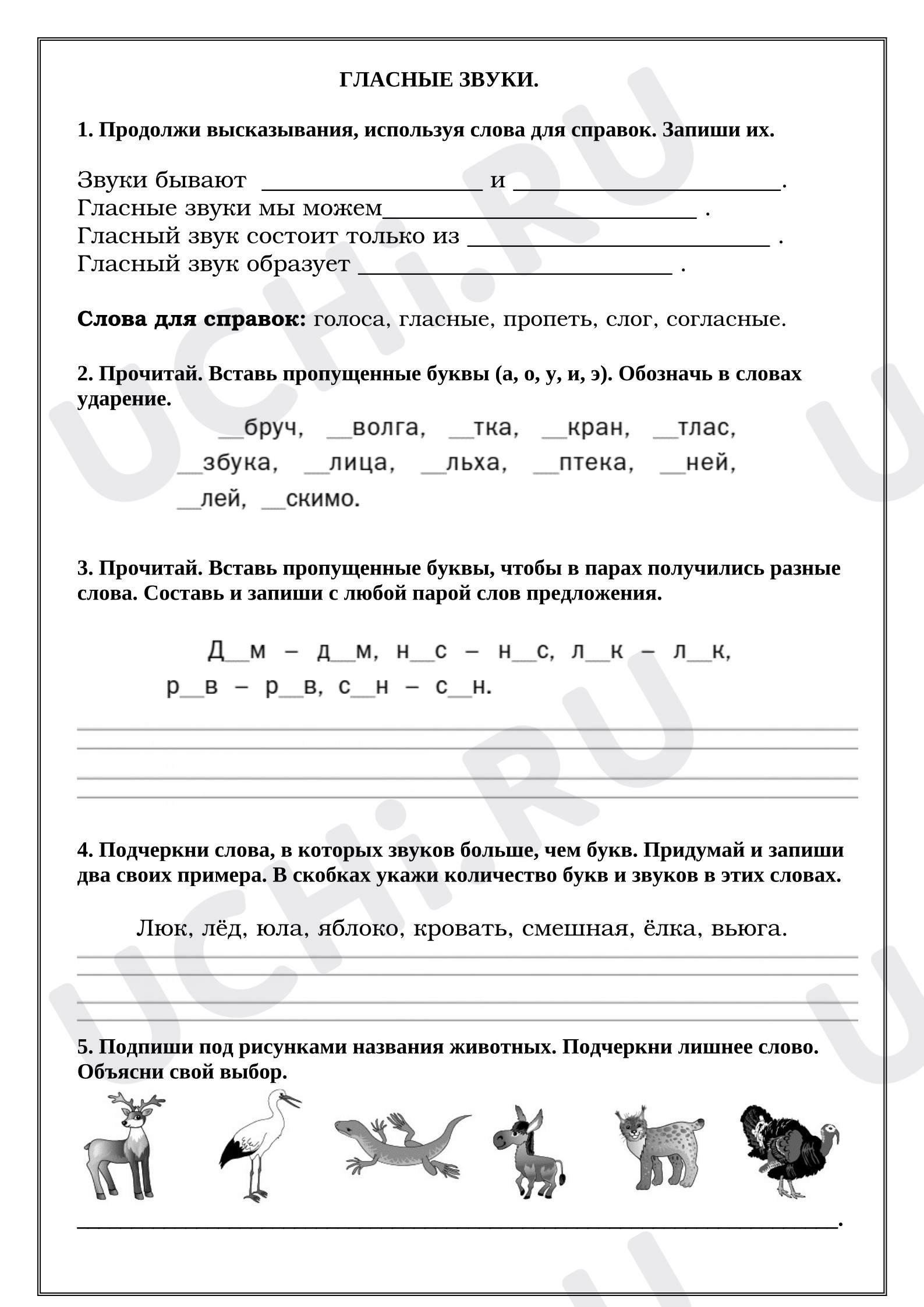 Предпросмотр материала Рабочий лист к уроку русского языка. Гласные звуки.