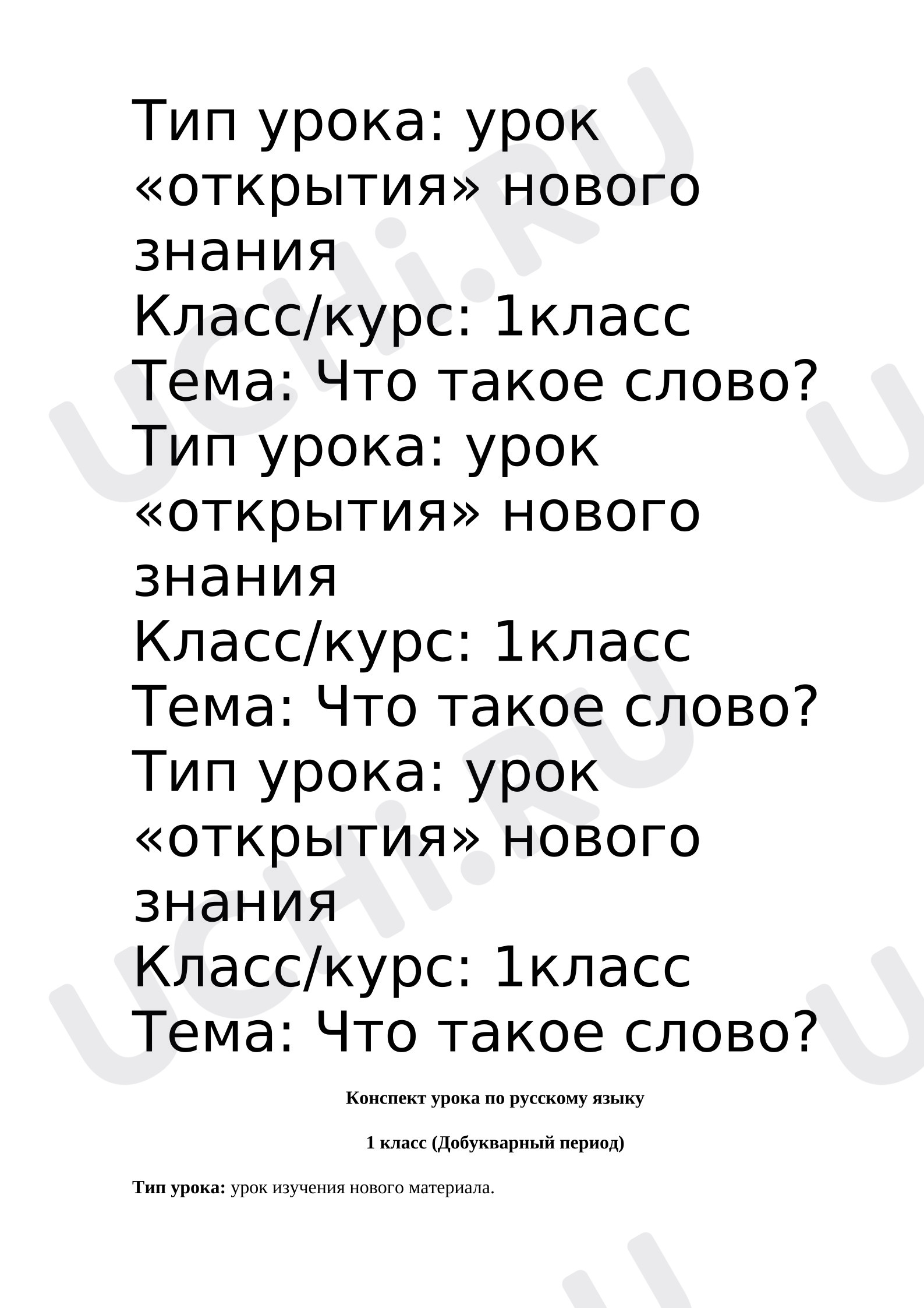 Предпросмотр материала Конспект урока обучения грамоте «Слово».