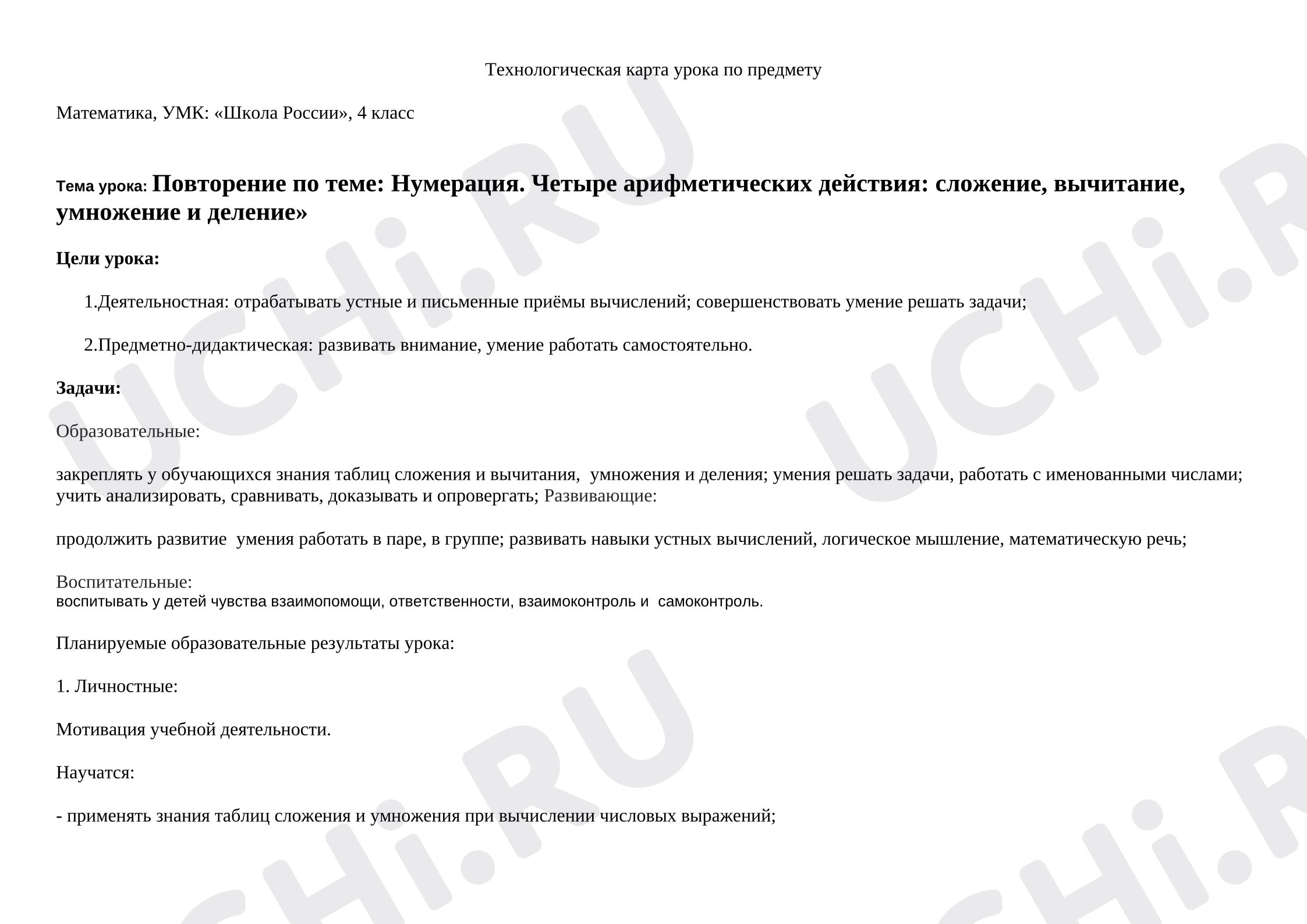 Предпросмотр материала План урока математики. Повторение по теме: «Нумерация. Четыре арифметических действия: сложение, вычитание, умножение и деление»