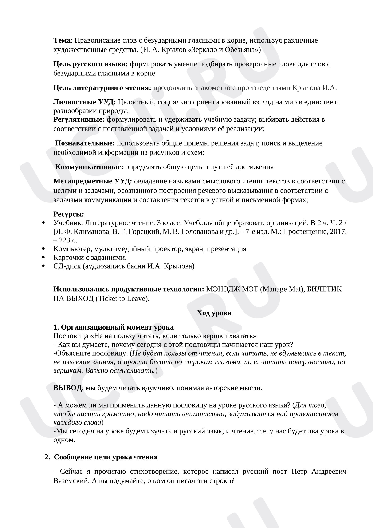 Предпросмотр материала План урока русского языка. Тема: Правописание слов с безударными гласными в корне, используя различные художественные средства. (И. А. Крылов «Зеркало и Обезьяна»)