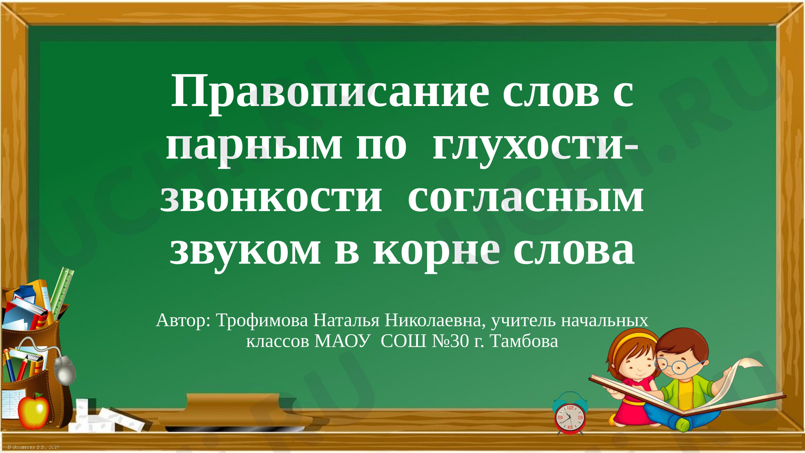 Предпросмотр материала Презентация к уроку русского языка по теме "Правописание слов с парным по глухости - звонкости согласным звуком в корне слова"
