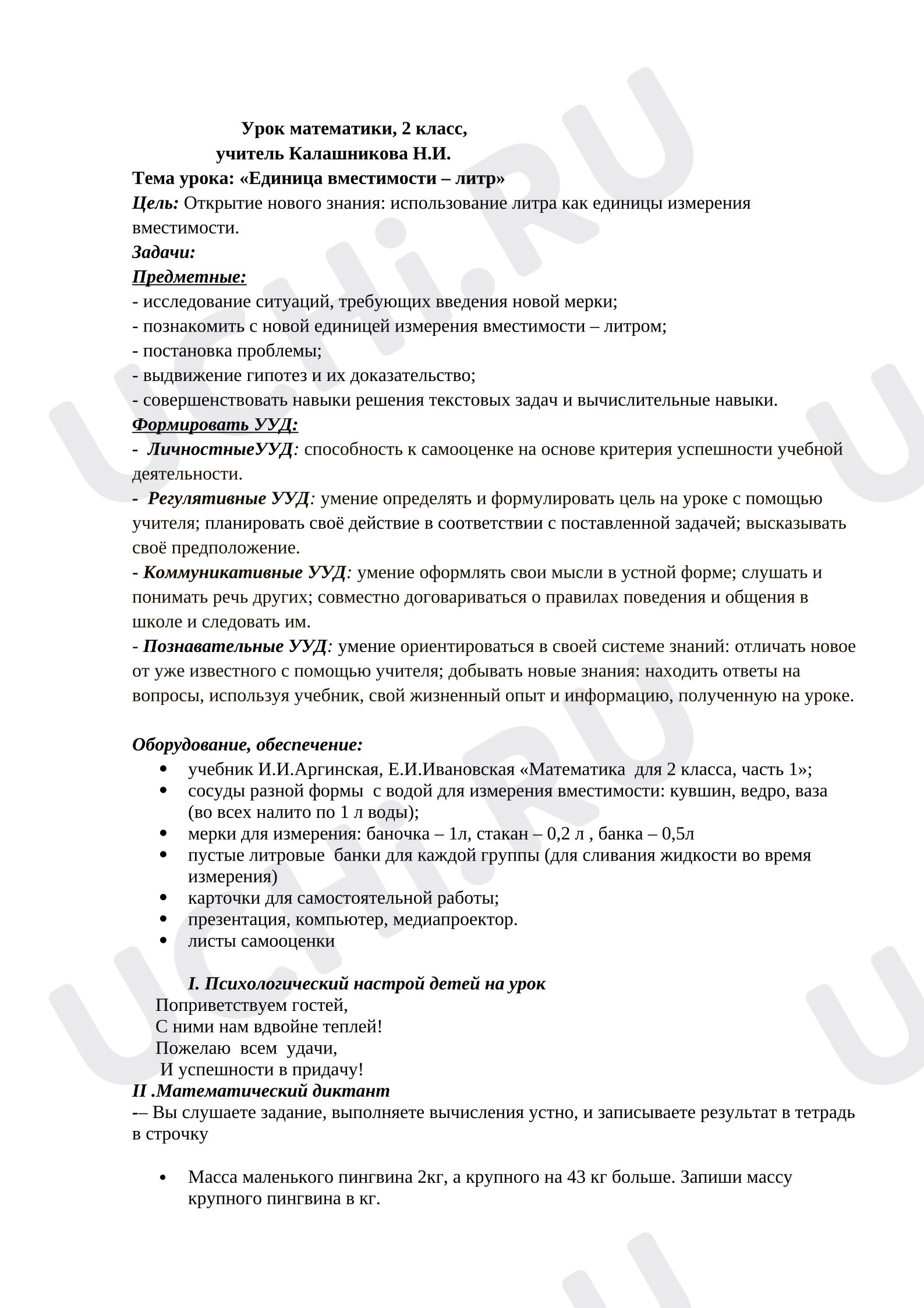 Предпросмотр материала План урока математики. Единица вместимости – литр.