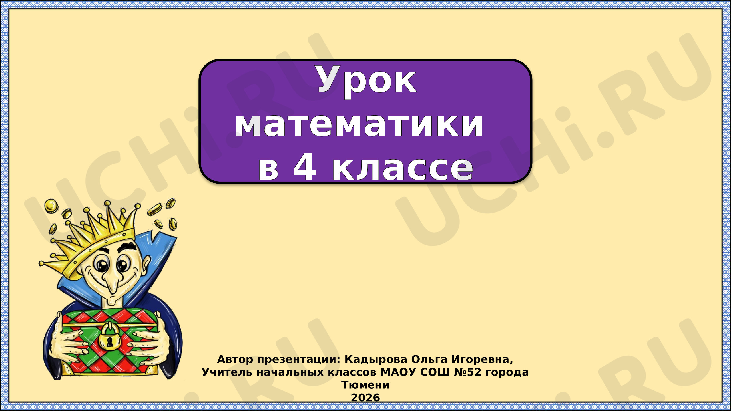 Предпросмотр материала Презентация к уроку математики. Класс миллионов и класс миллиардов