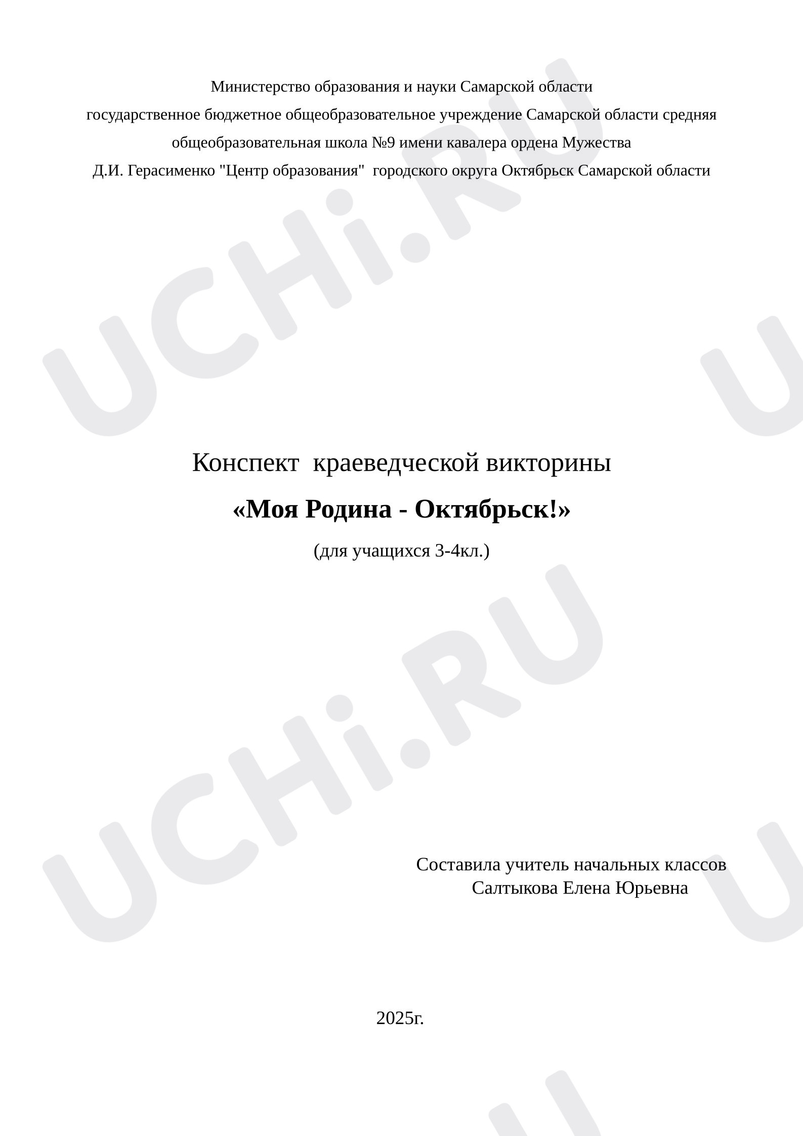 Предпросмотр материала План классного часа по теме: "Октябрьск - моя малая Родина!"