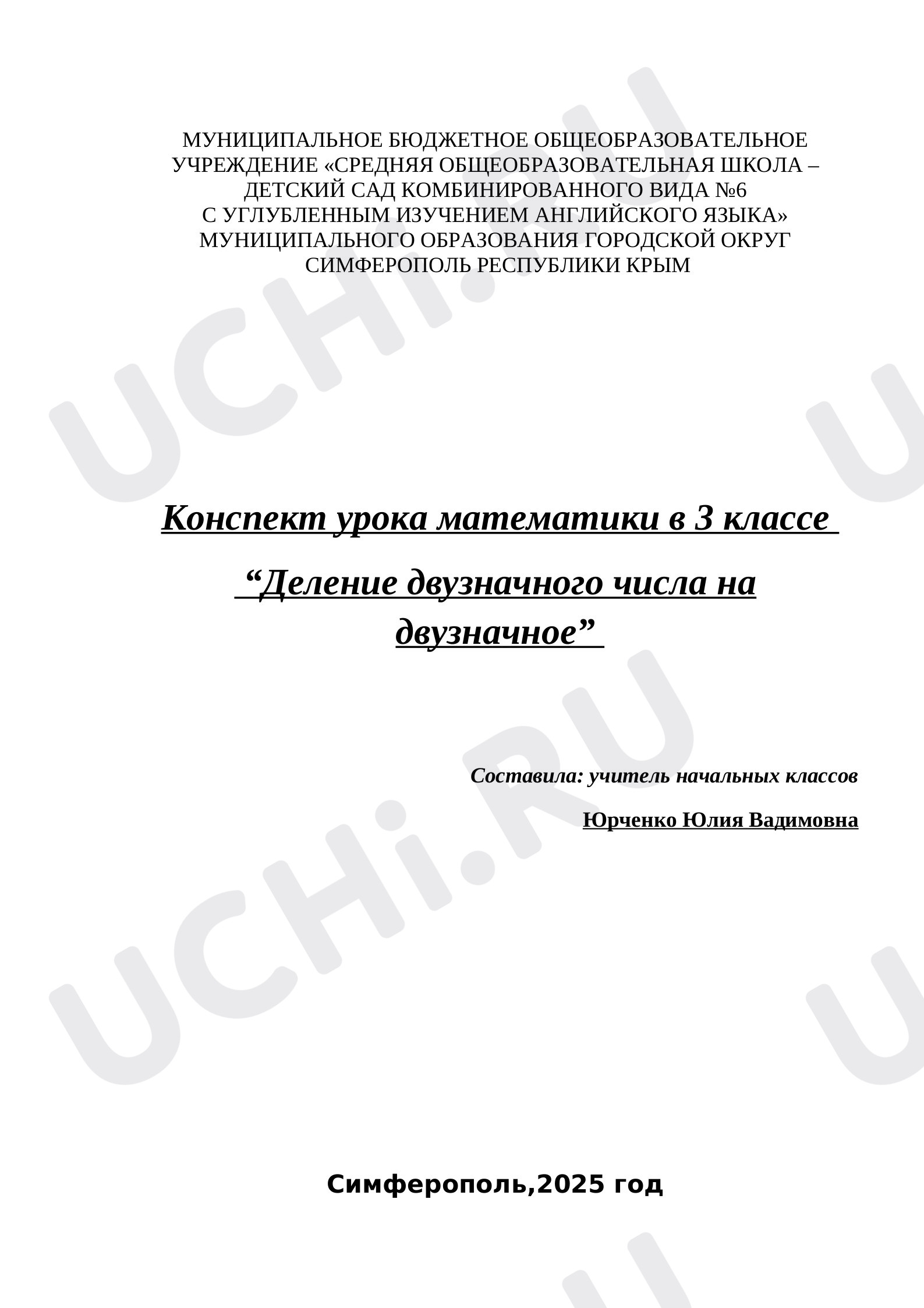 Предпросмотр материала Конспект урока математики по теме:  “Деление двузначного числа на двузначное”